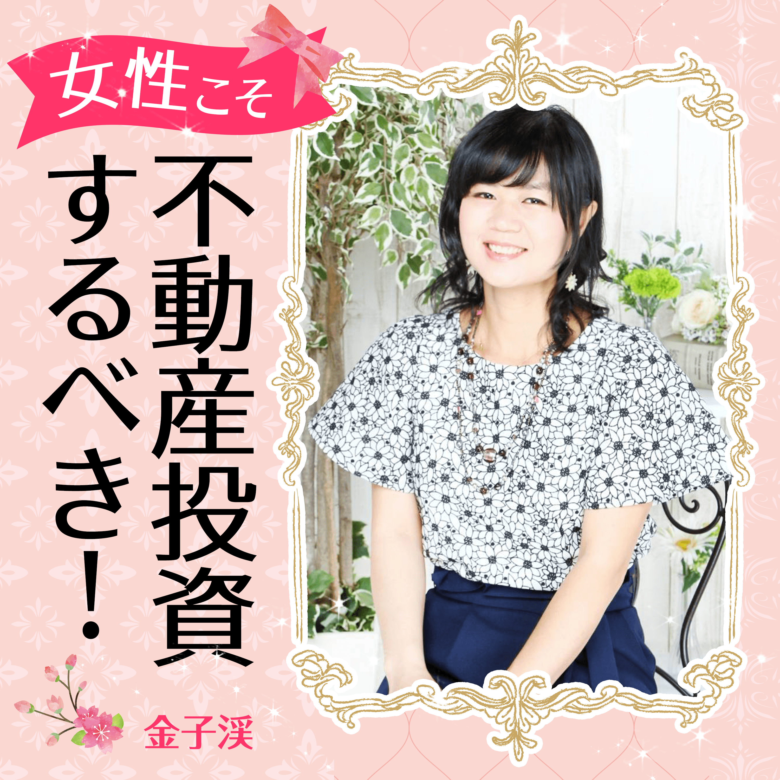 女性こそ不動産投資するべき!