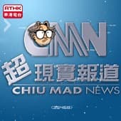 香港電台:頭條新聞 - CMN超現實報道