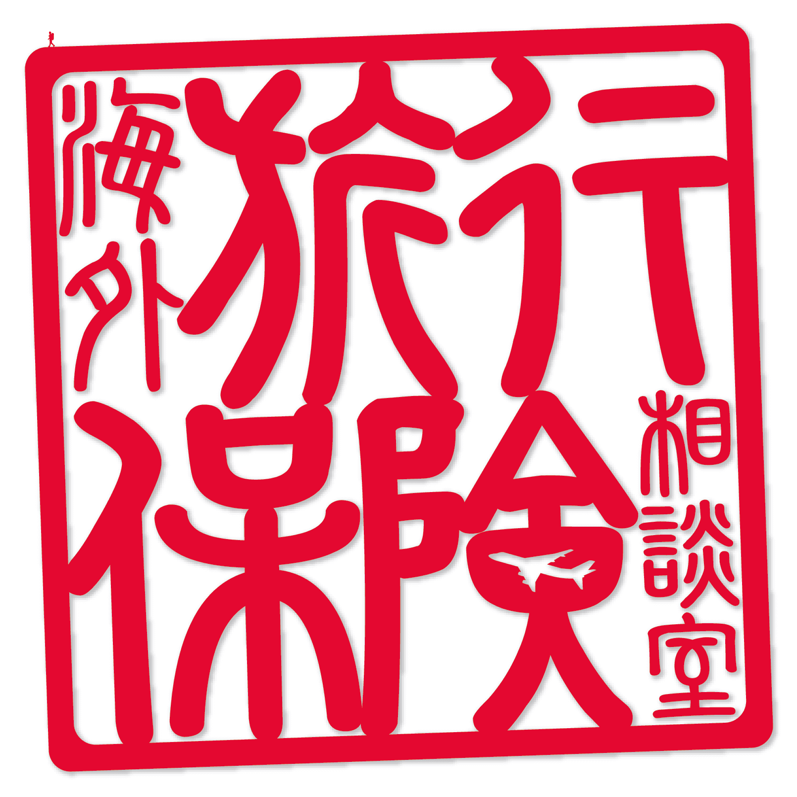 海外旅行保険相談室