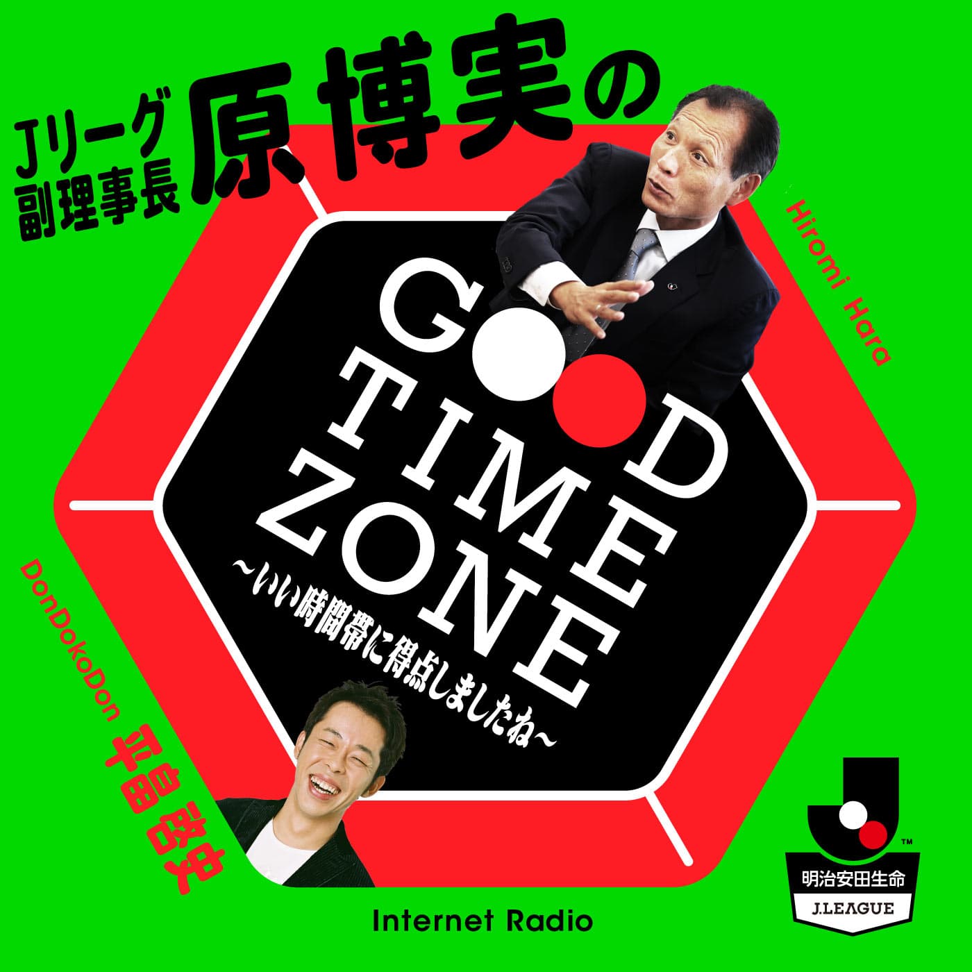 【公式】Jリーグ副理事長 原博実のGood Time Zone~いい時間帯に得点しましたね~