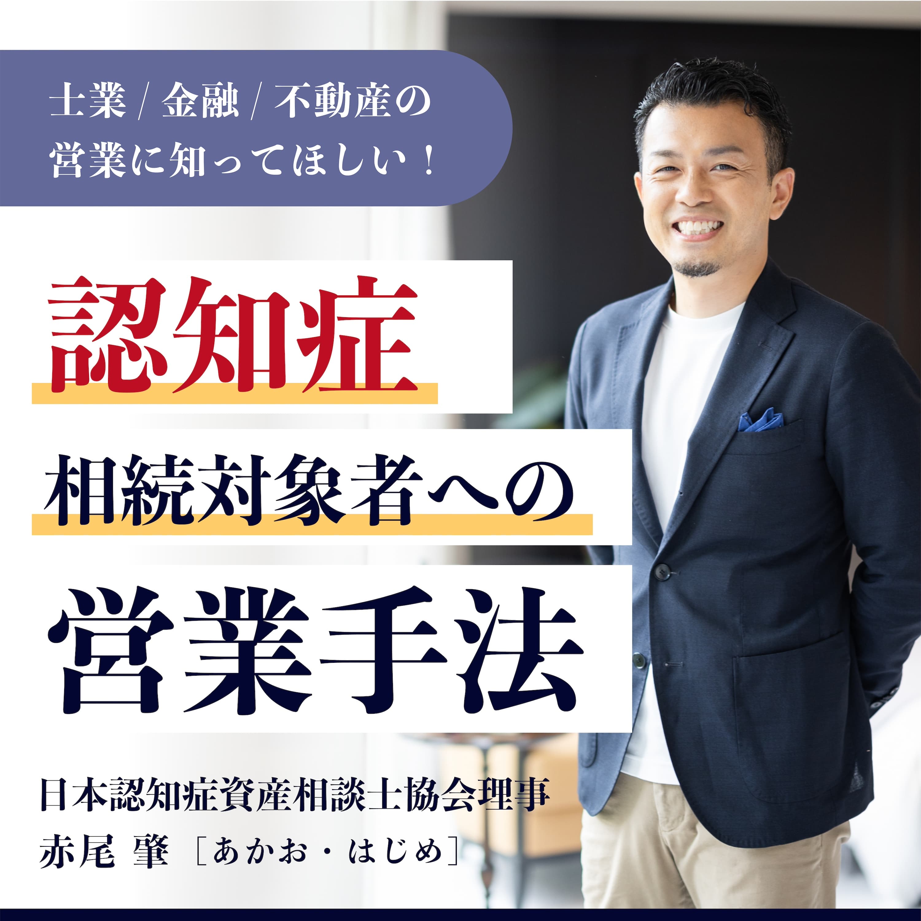 士業、金融、不動産の営業に知ってほしい! 認知症相続対象者への、営業手法