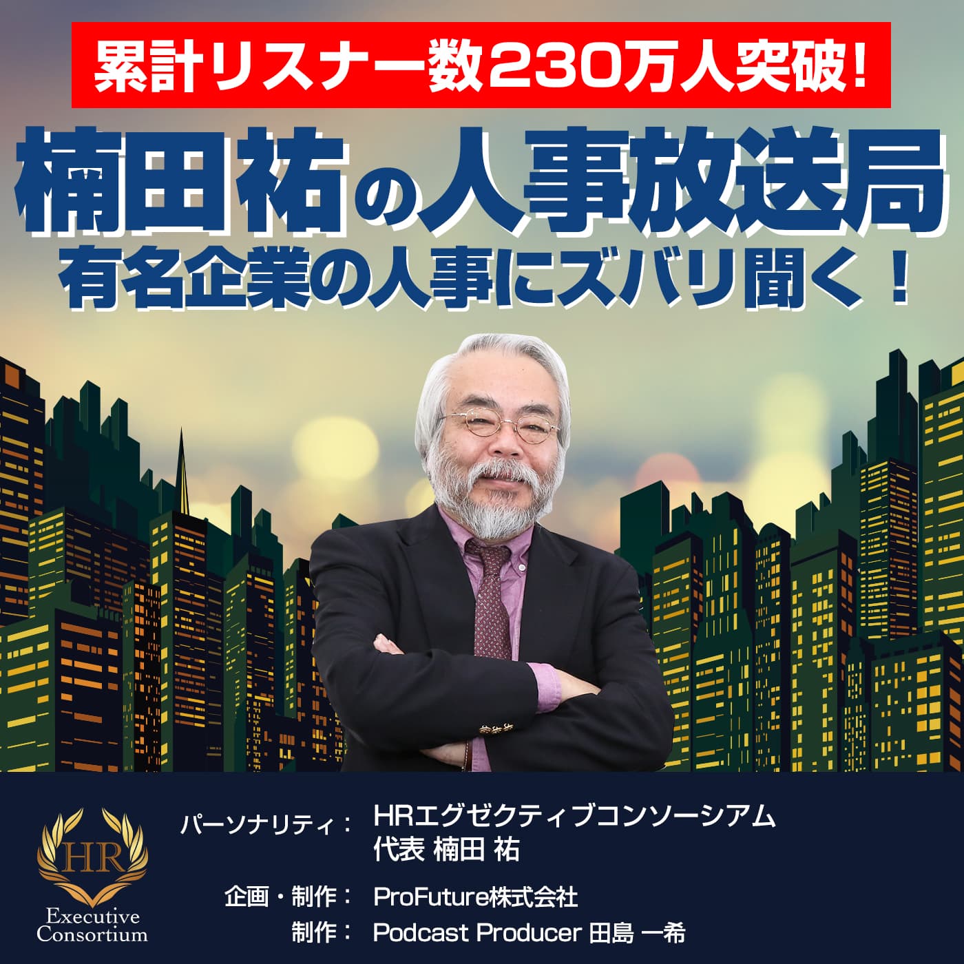 楠田祐の「人事放送局」~有名企業の人事にズバリ聞く!~