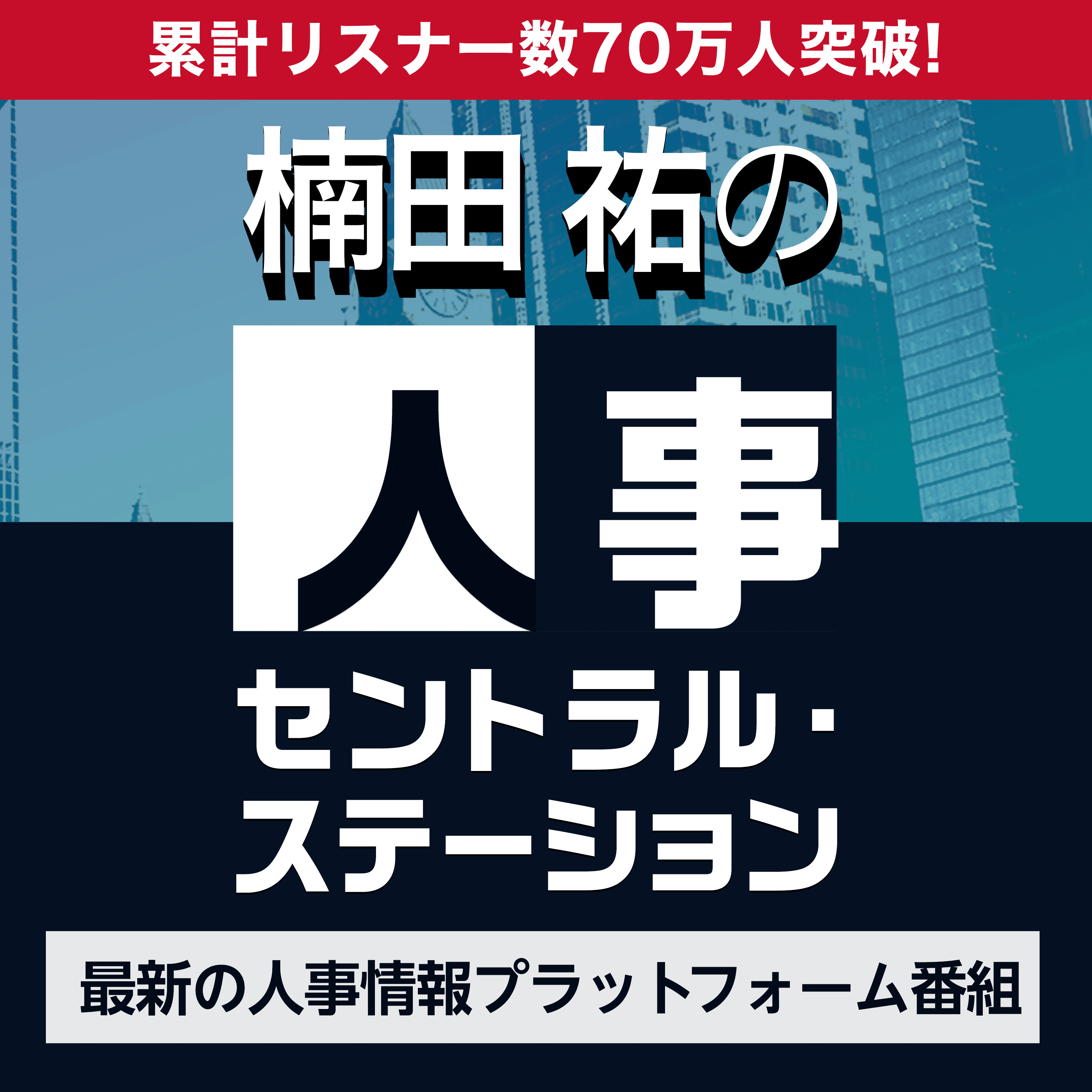 楠田祐の人事セントラル・ステーション~最新の人事情報プラットフォーム番組〜