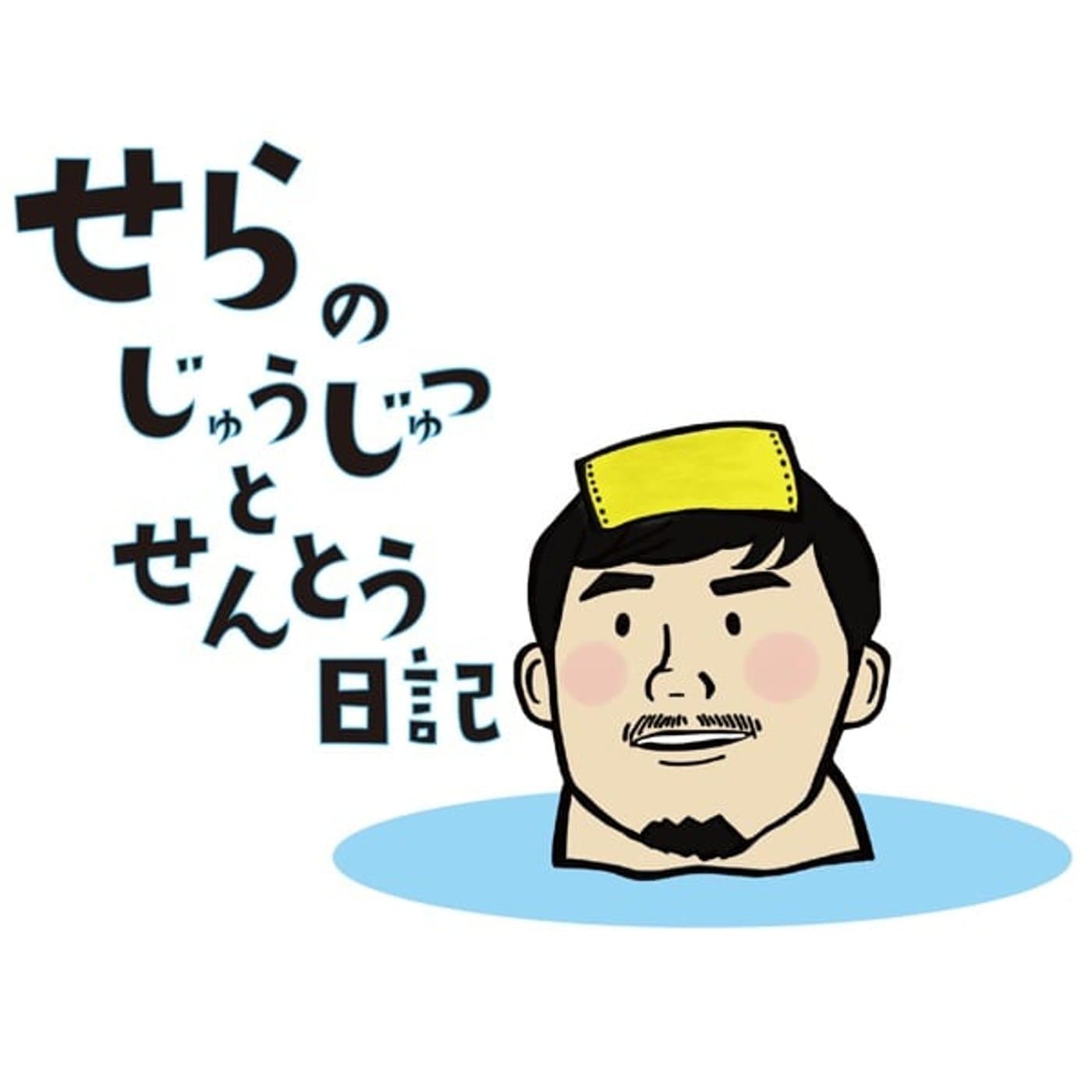 世羅の柔術と銭湯日記