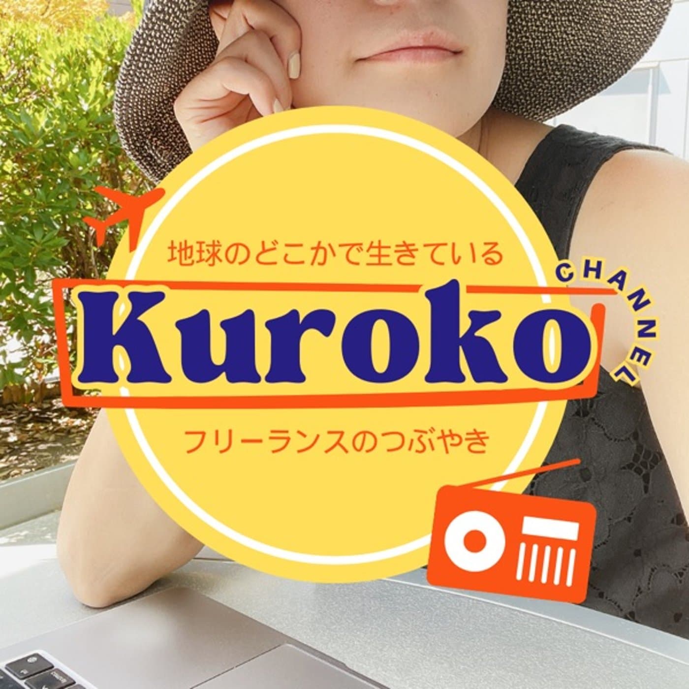 くろこチャンネル〜地球のどこかで生きているフリーランスのつぶやき〜