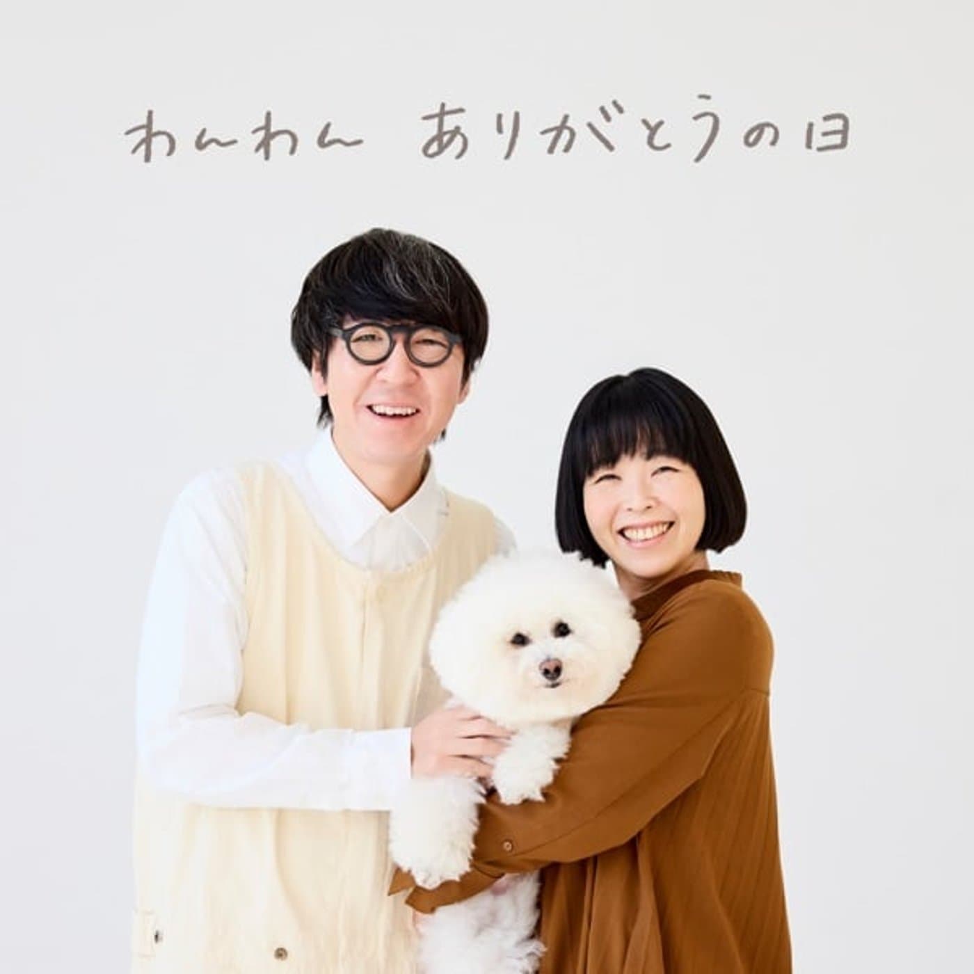 わんわん ありがとうの日 ラジオ