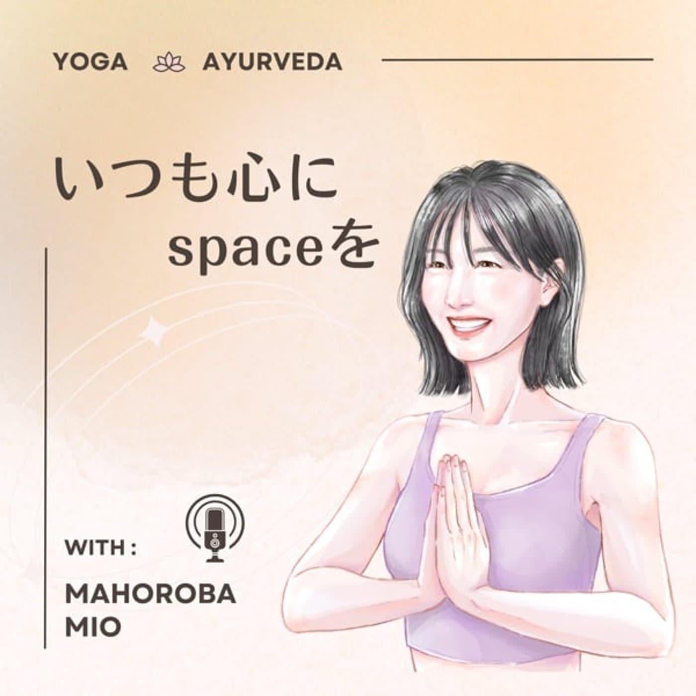 いつも心にspaceを 〜ご機嫌なわたしと生きる〜 ヨガ&アーユルヴェーダ