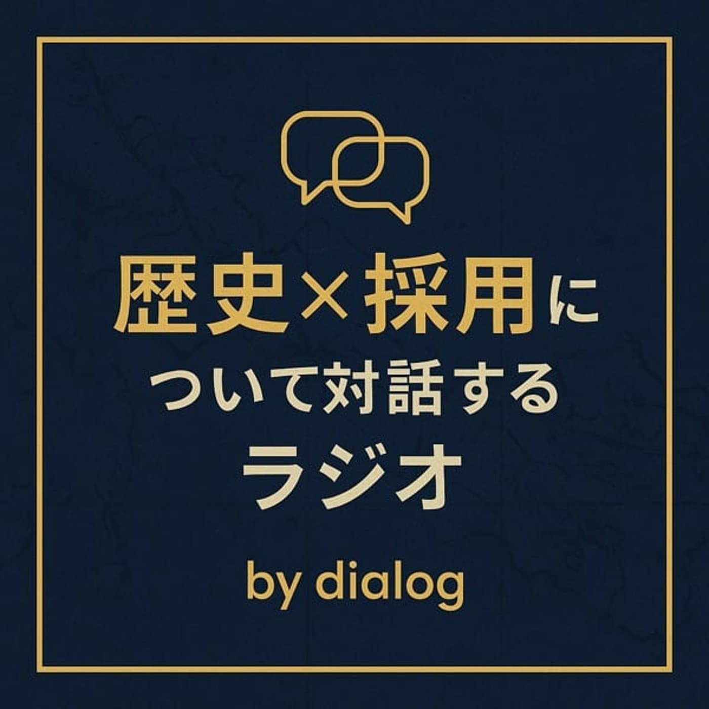 歴史×外国人採用について対話するラジオ by dialog