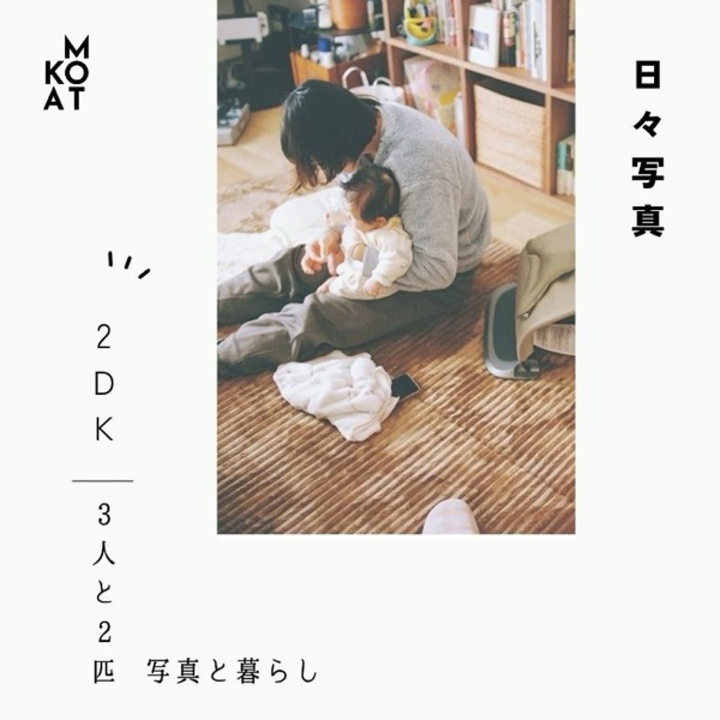 日々写真|2DKに3人と2匹。パパ写真家の全思考