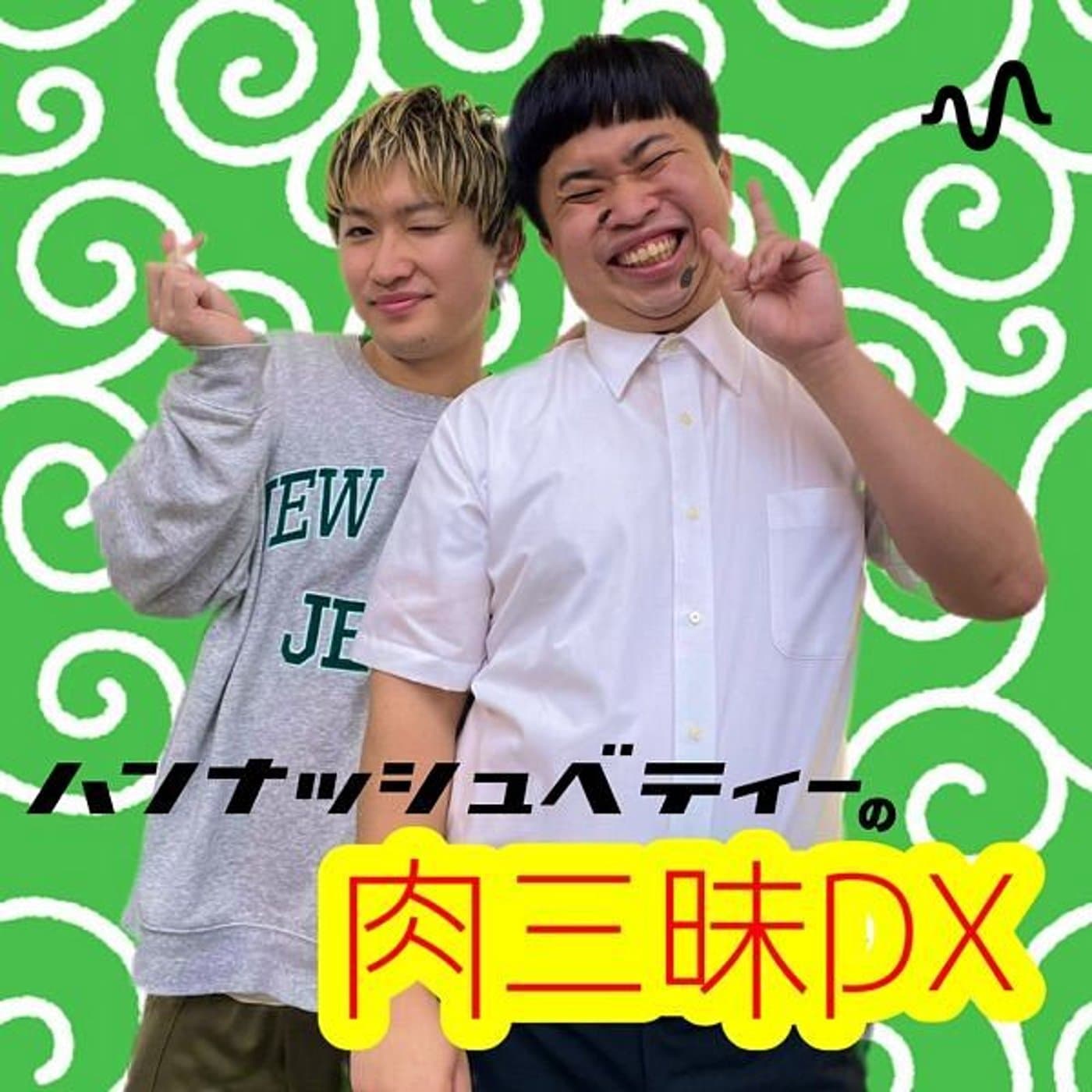 ハンナッシュベティーの肉三昧DX