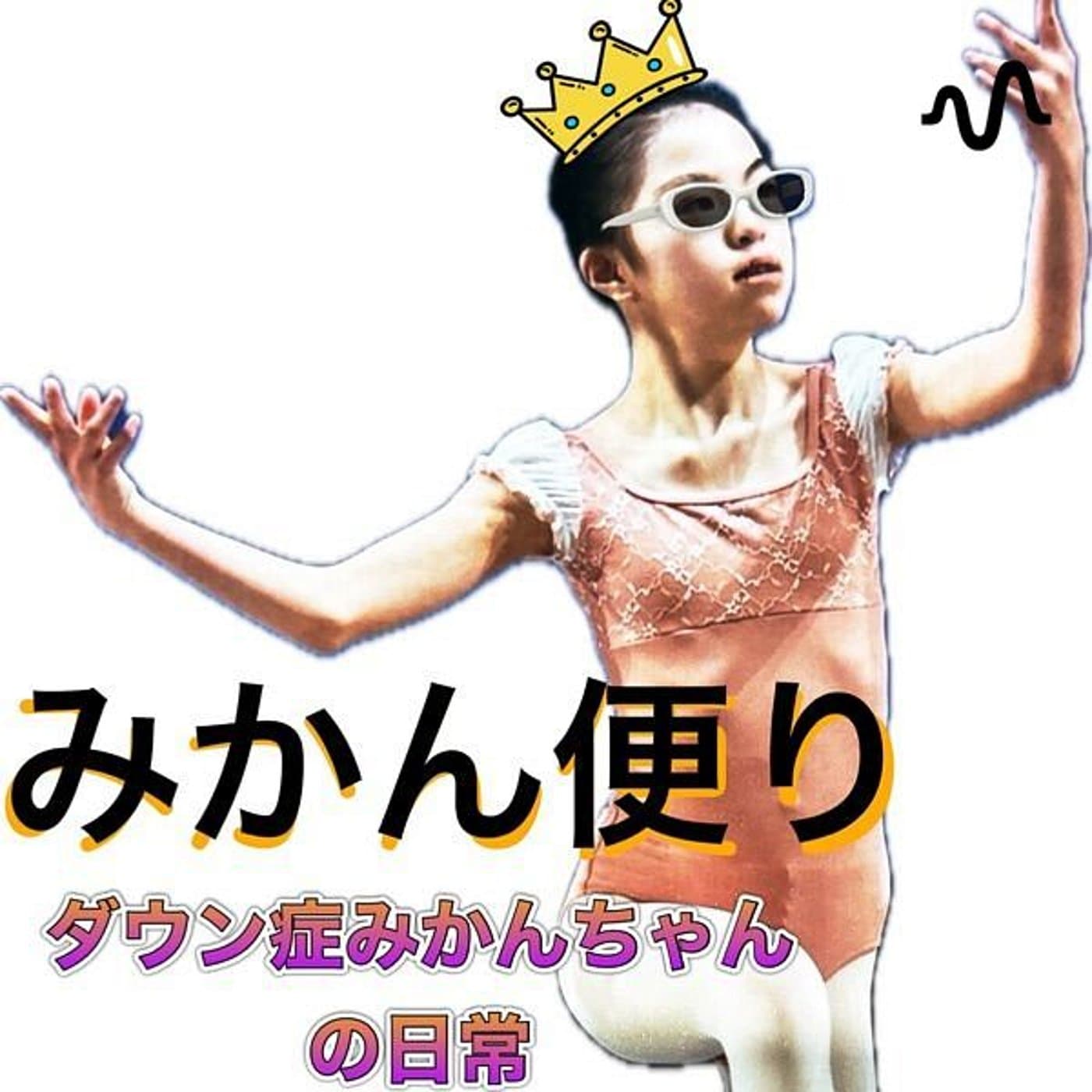 みかん便り:ダウン症みかんちゃんの日常(stfm支店)