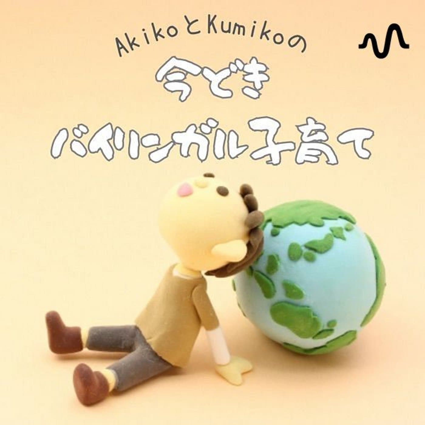 今どきグローバル子育て