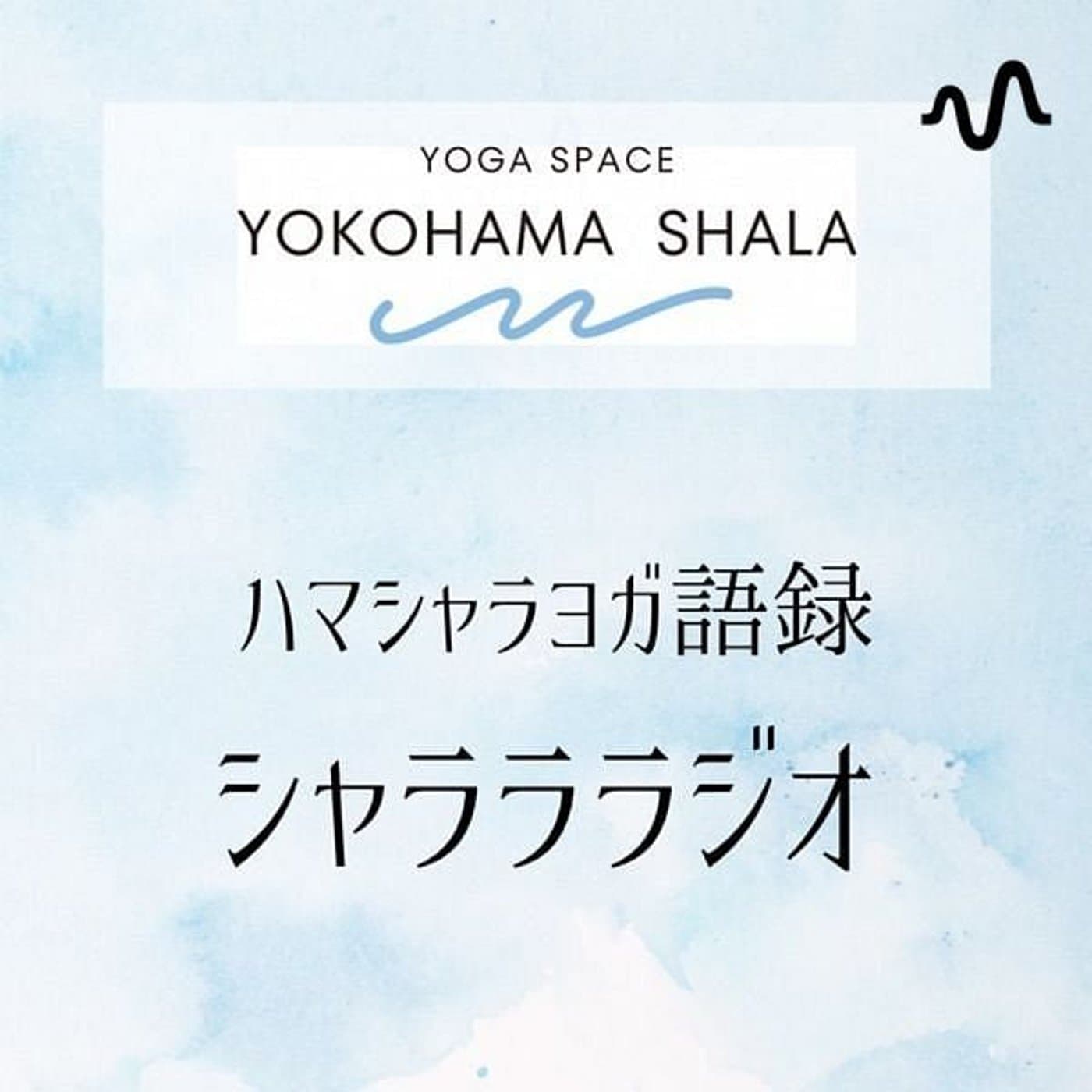 ハマシャラヨガ語録。シャラララジオ