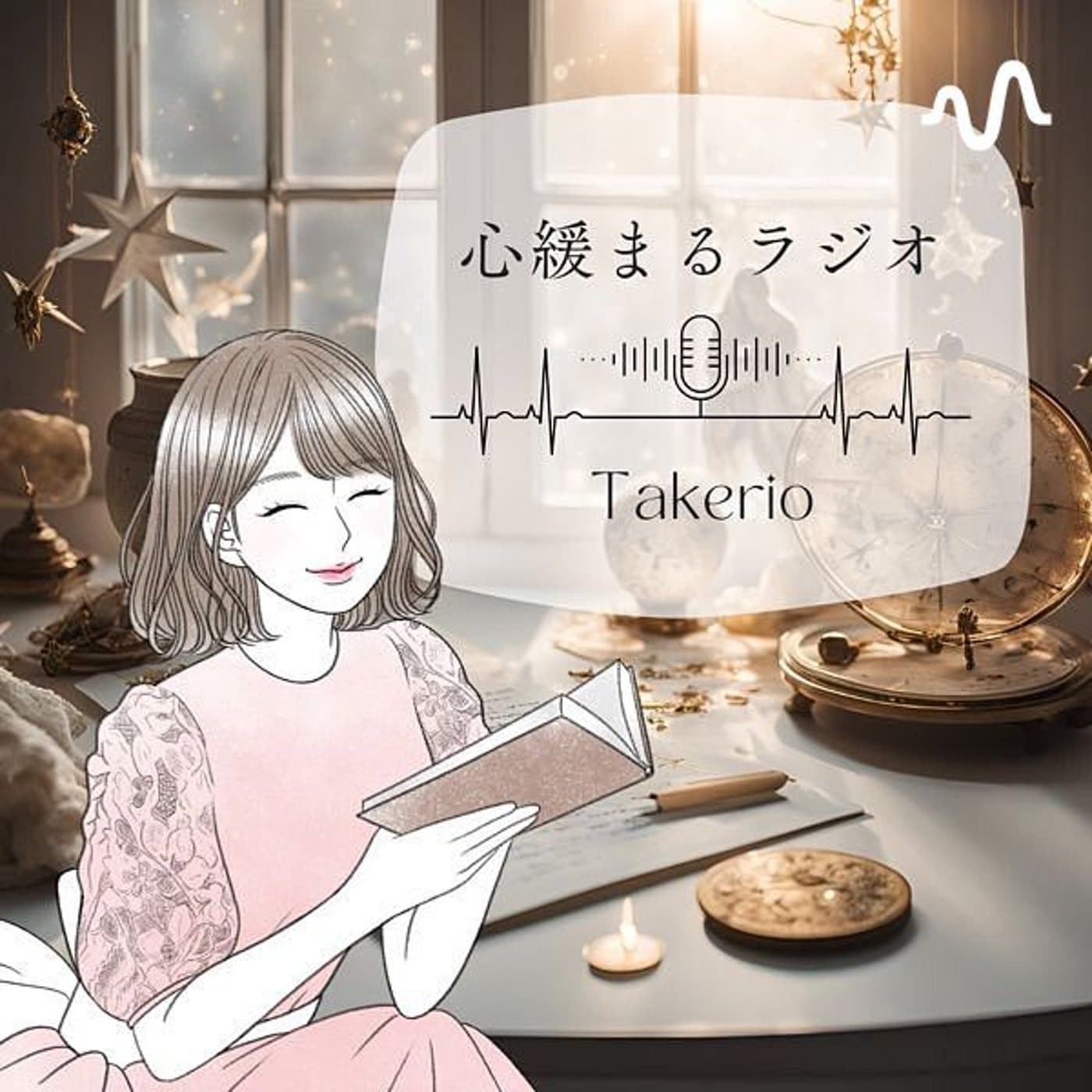 たけりおの彩り日和ラジオ𖧧