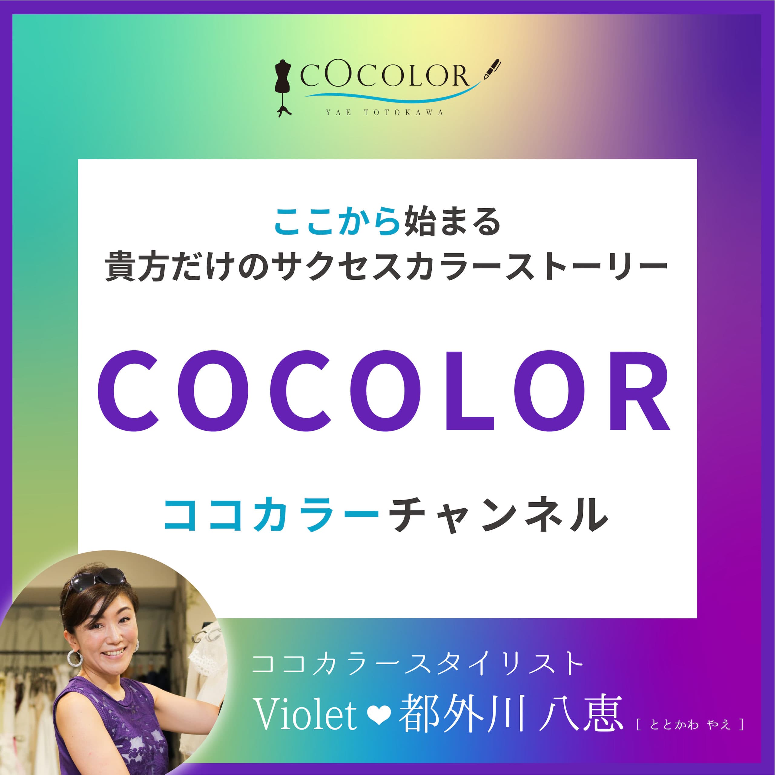 ここから始まる貴方だけのサクセスカラーストーリー COCOLOR(ココカラー)チャンネル