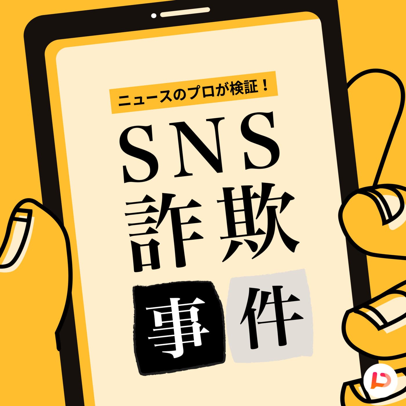 ニュースのプロが検証 SNS詐欺事件