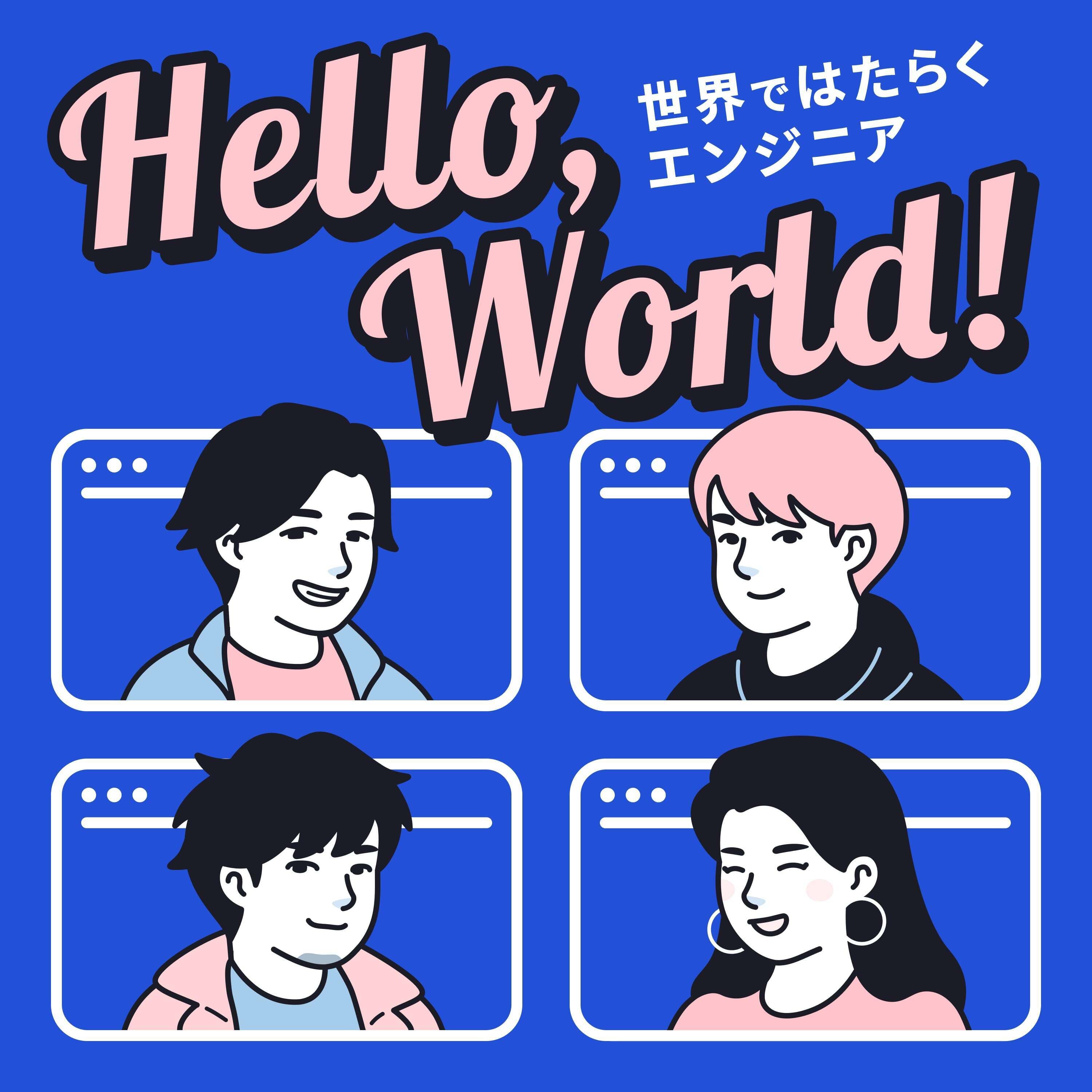 はろーわーるど! - 世界で働くエンジニアのポッドキャスト(旧バンクーバーのえんじに屋)