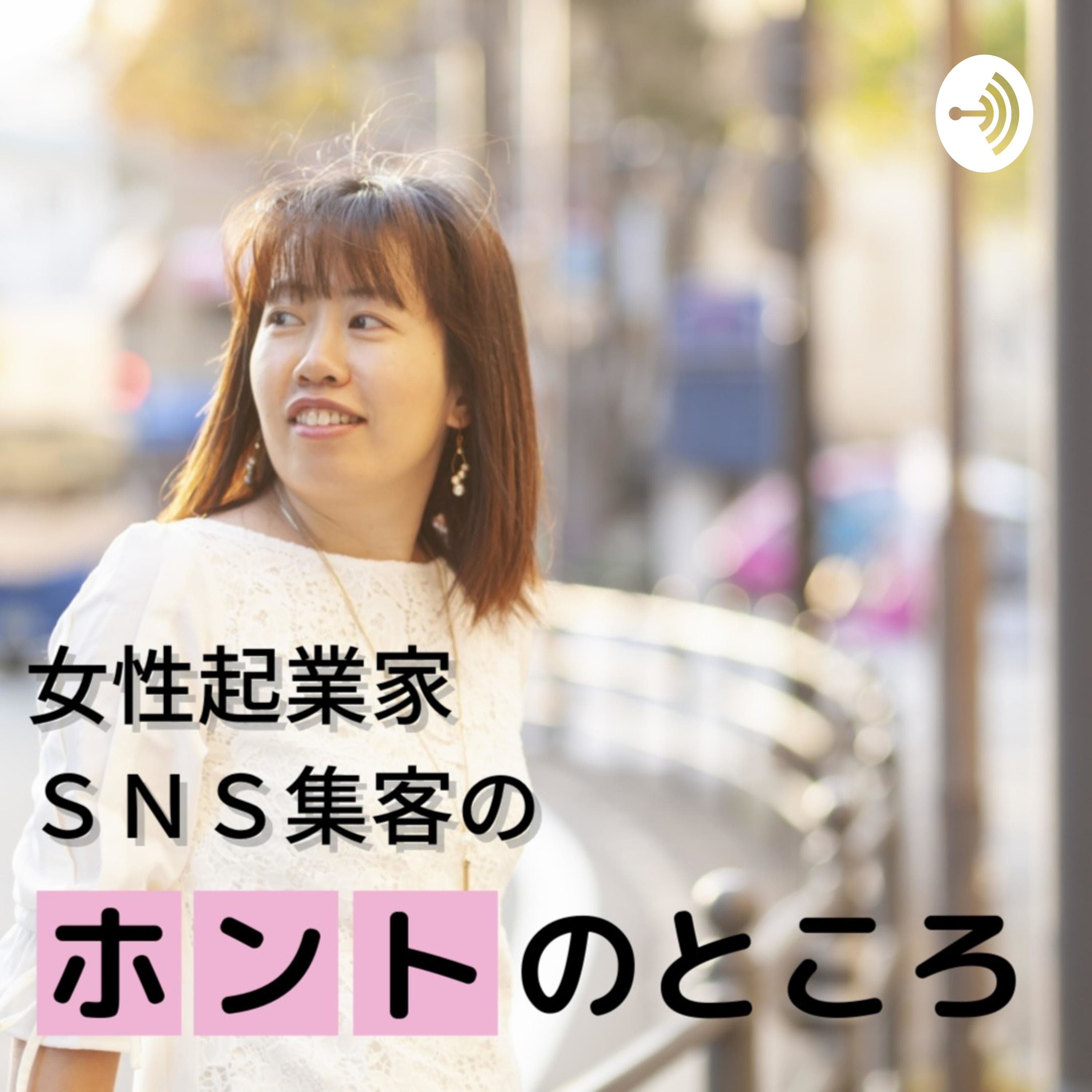 女性起業家SNS集客のホントのところ