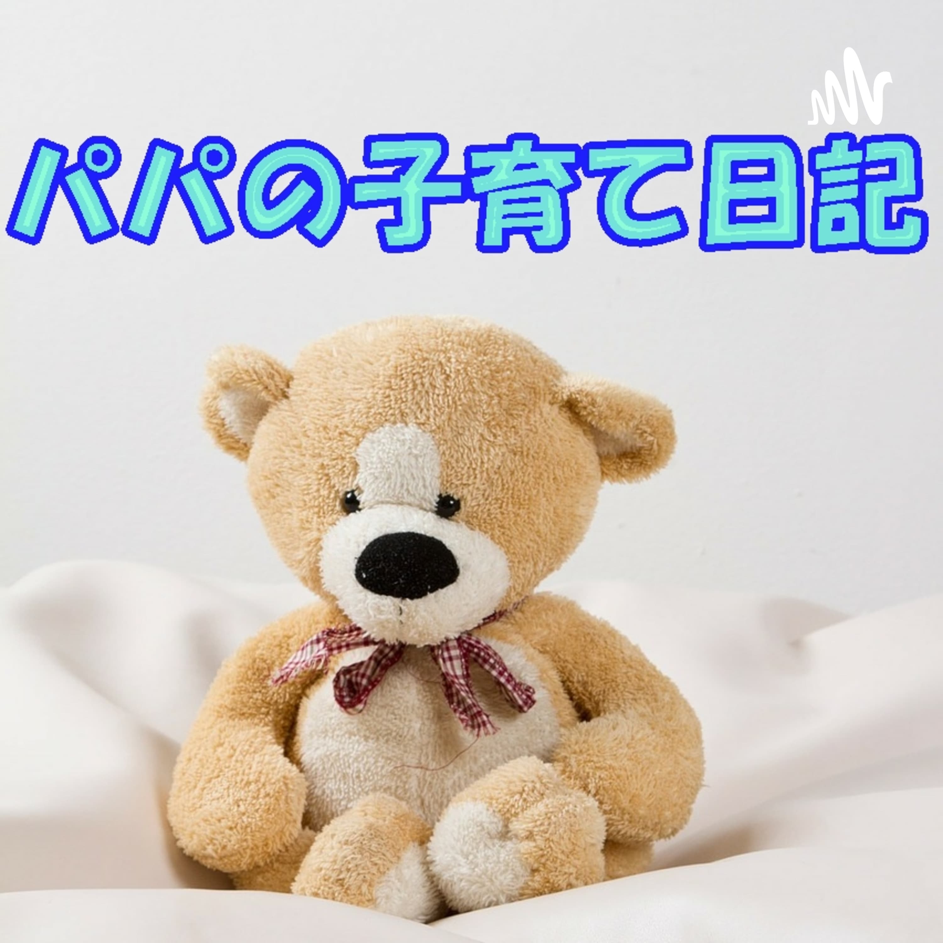 パパの子育て日記