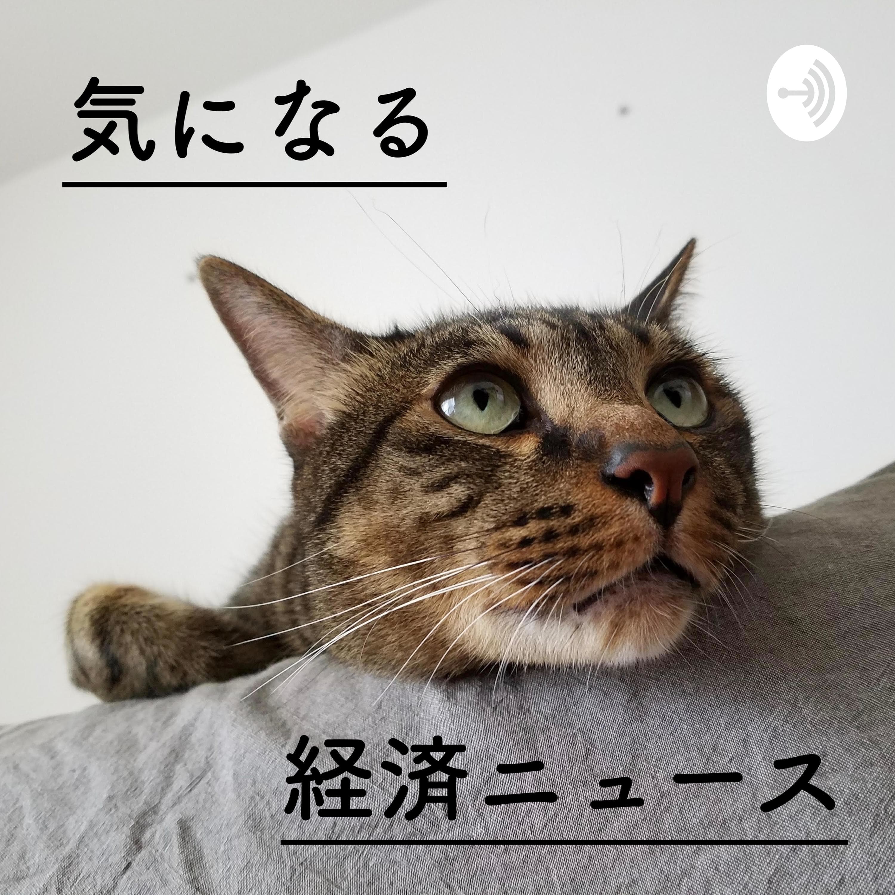 気になる経済ニュース