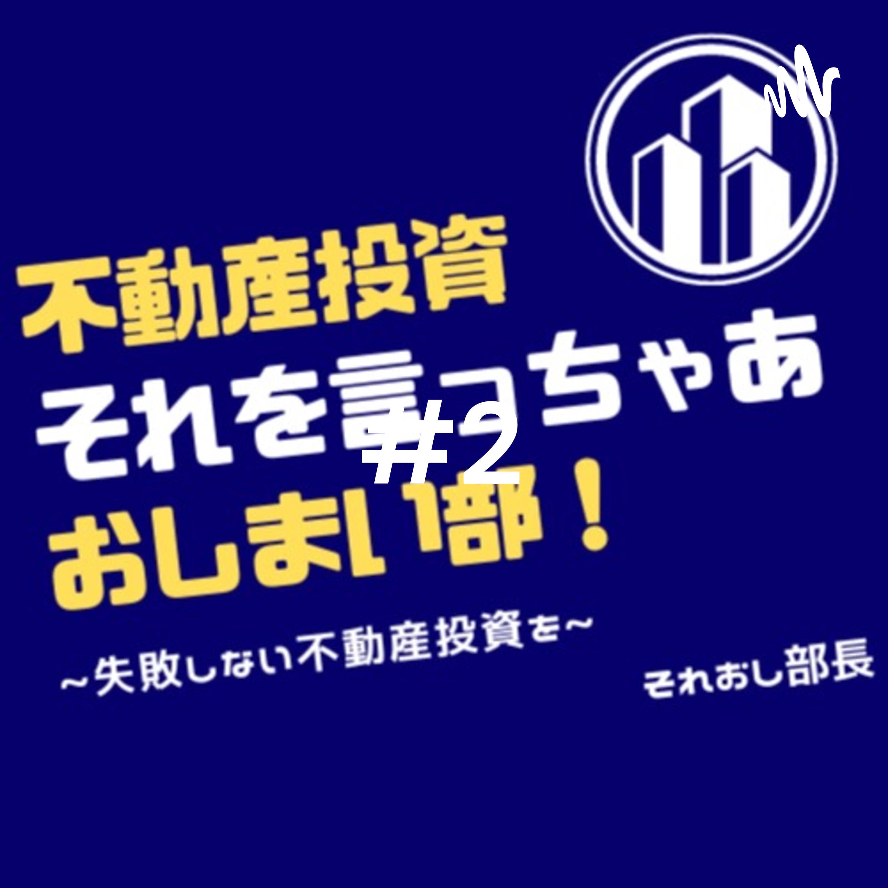 不動産投資 それを言っちゃあおしまい部!#それおし2