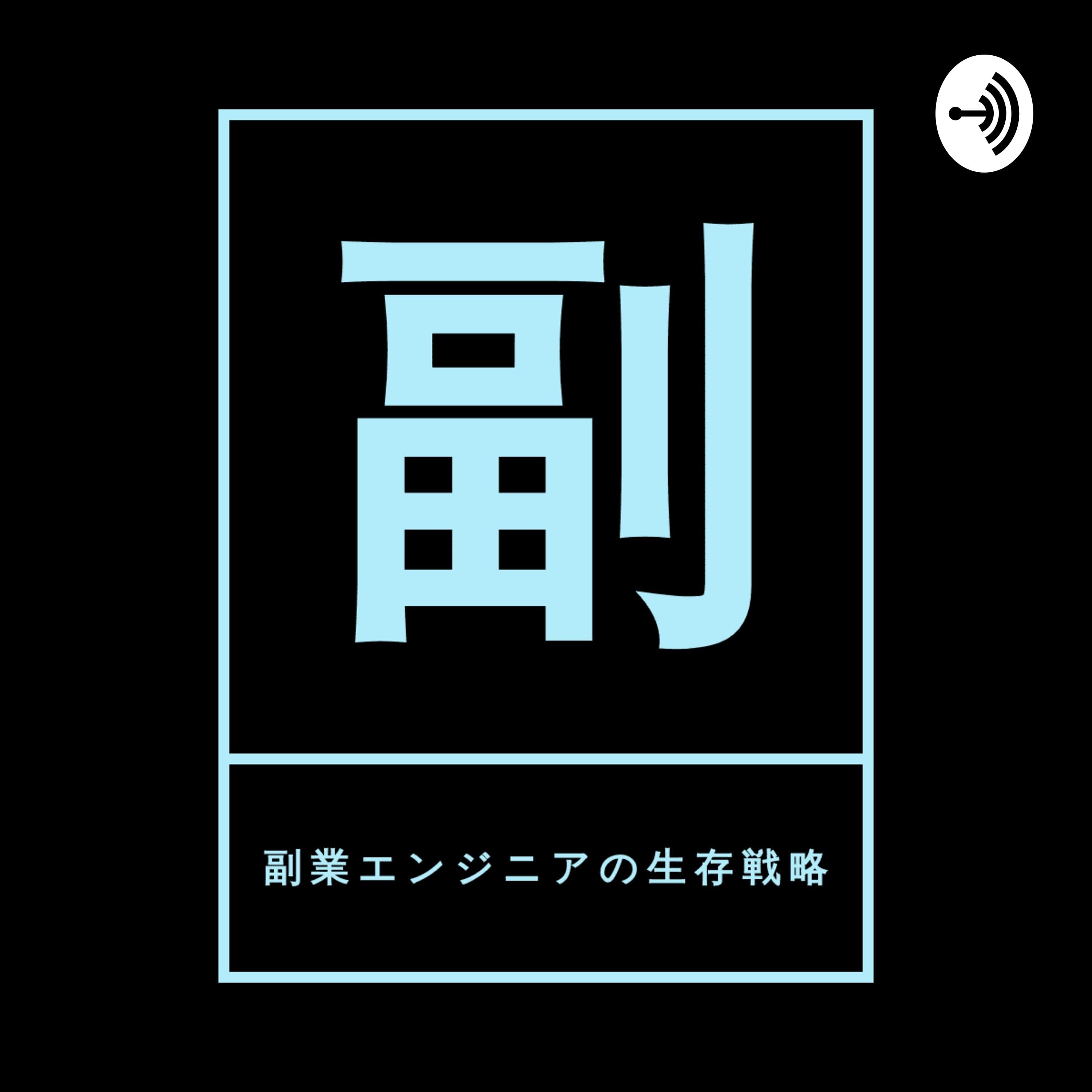 副業エンジニアの生存戦略