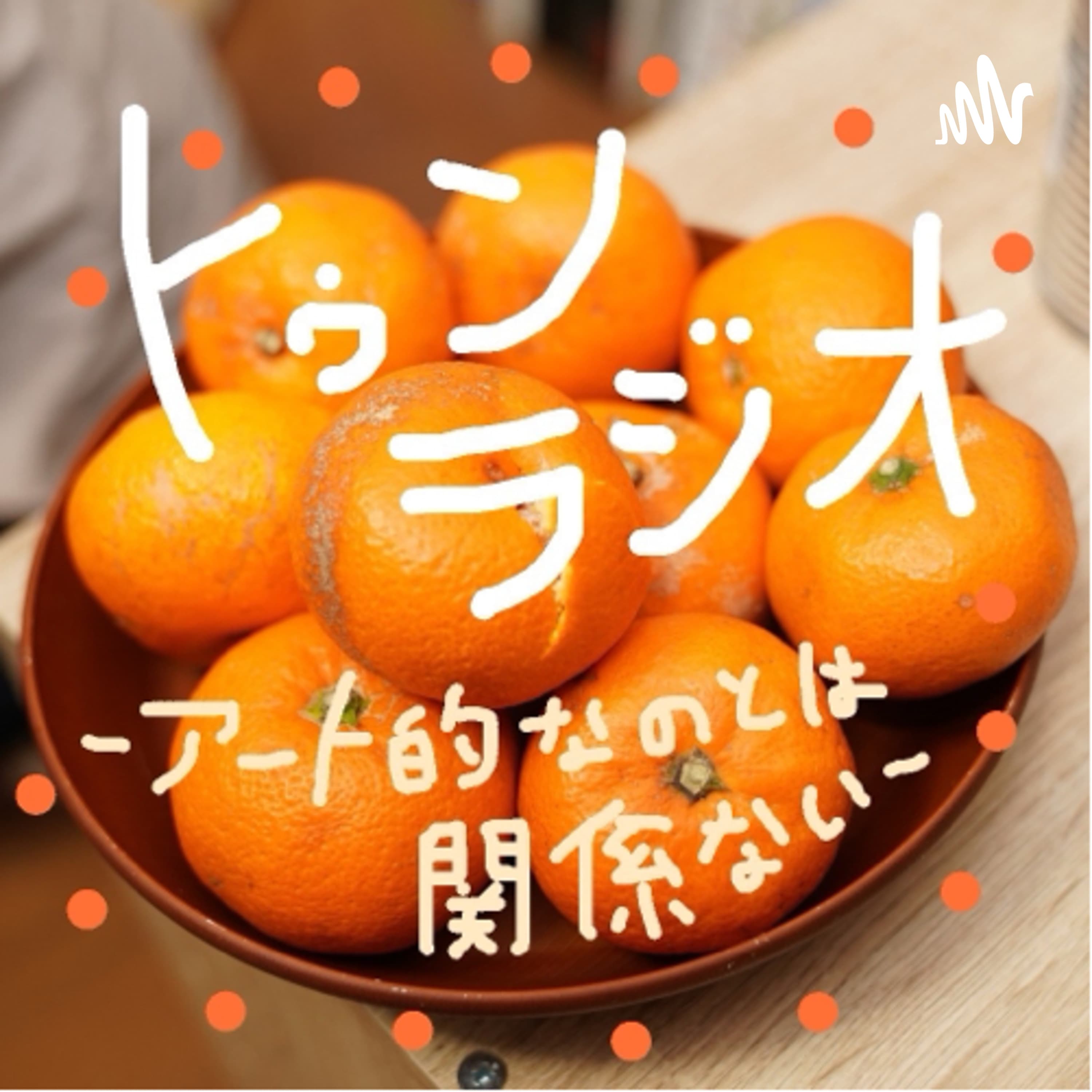 トゥンラジオ -アート的なのとは関係ない-