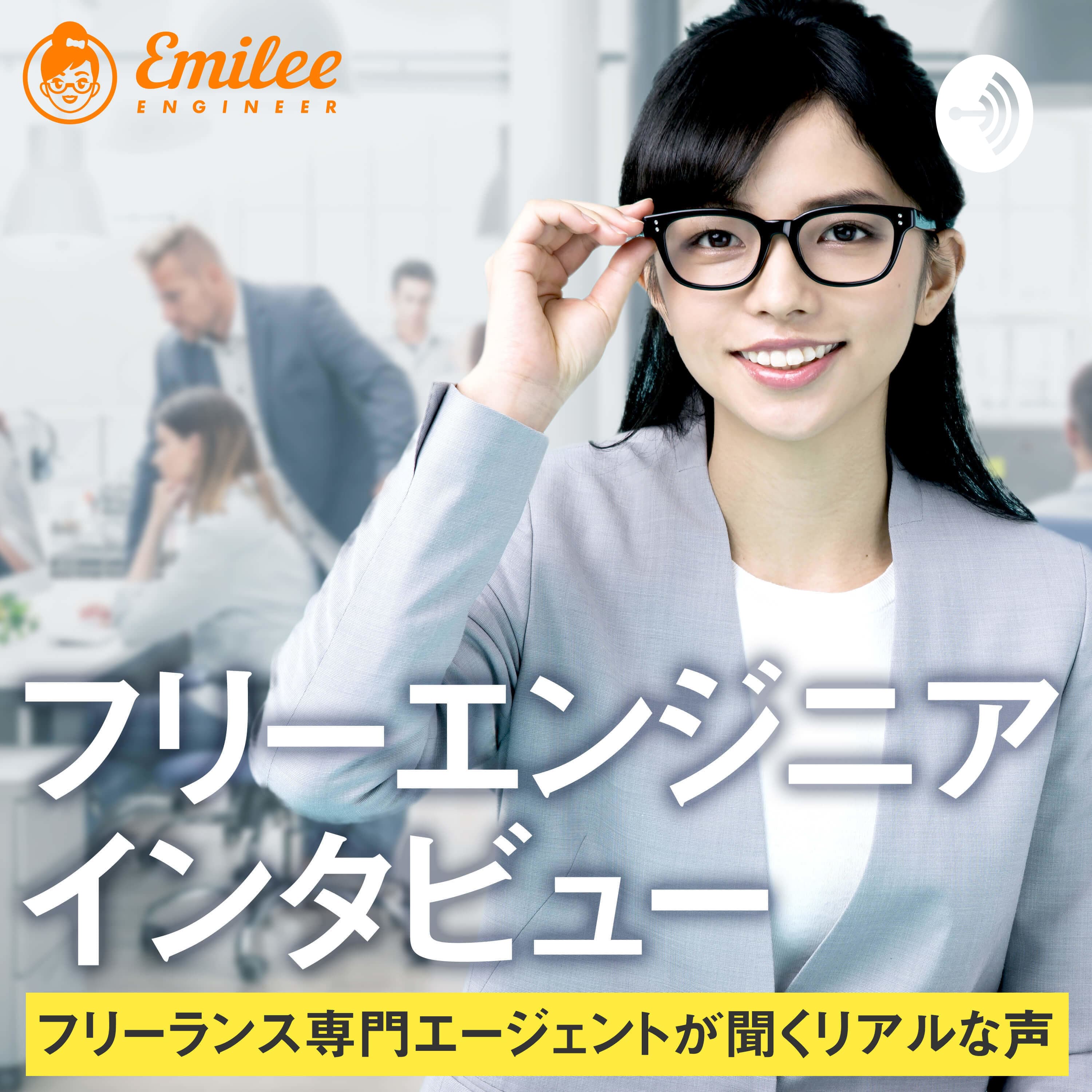 エミリーエンジニア フリーエンジニアインタビュー