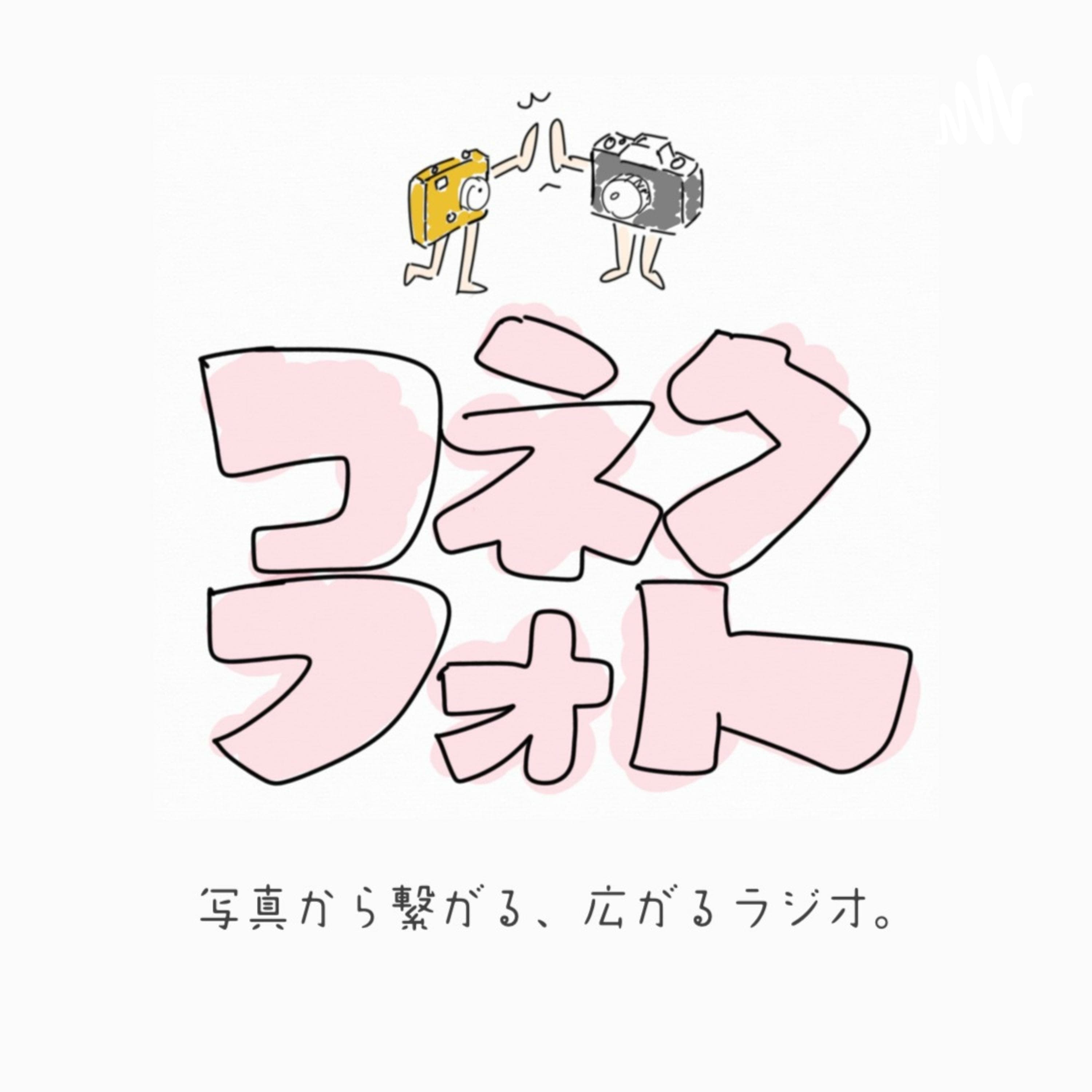 コネクフォト|写真で繋がる、広がるラジオ。