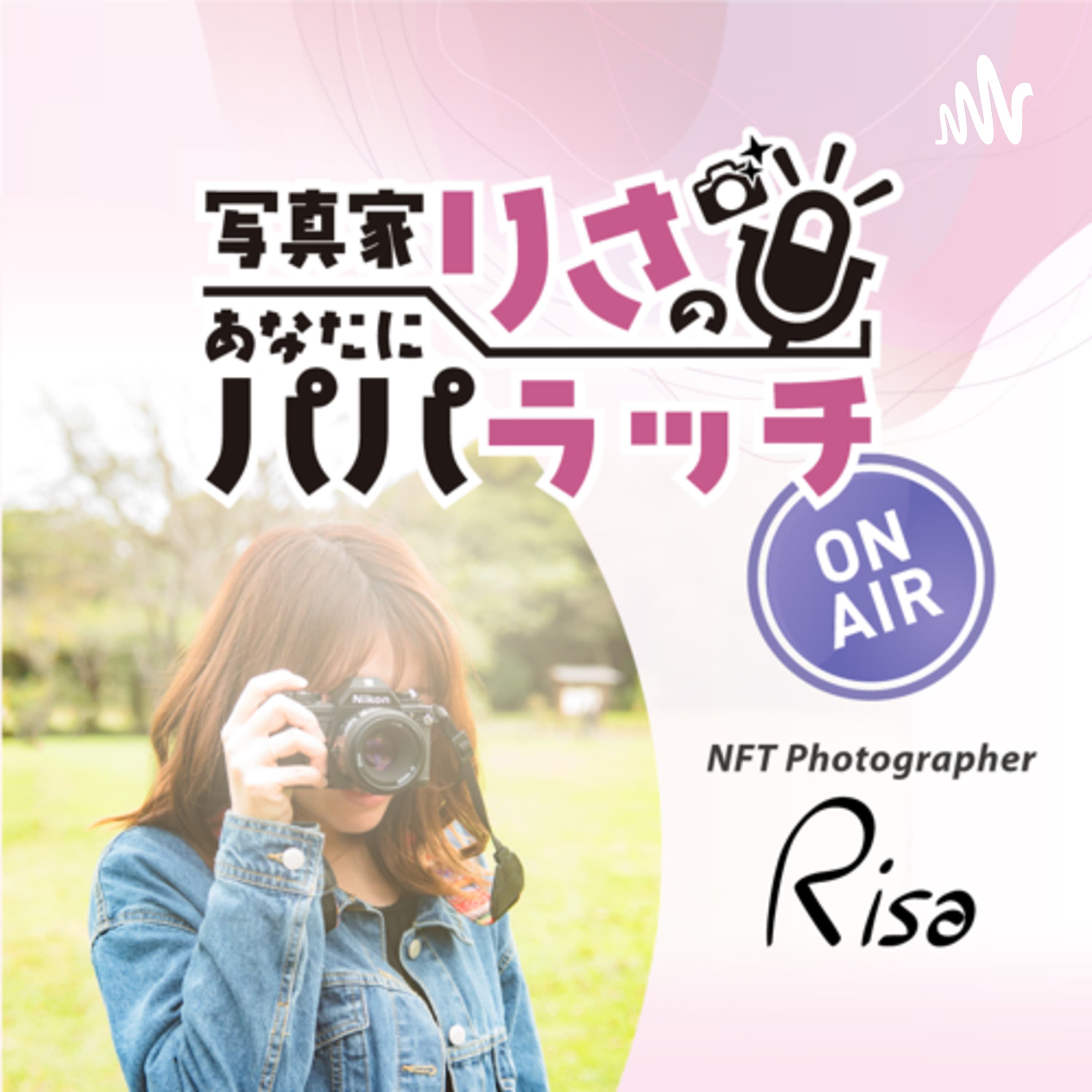 写真家りさのあなたにパパラッチ