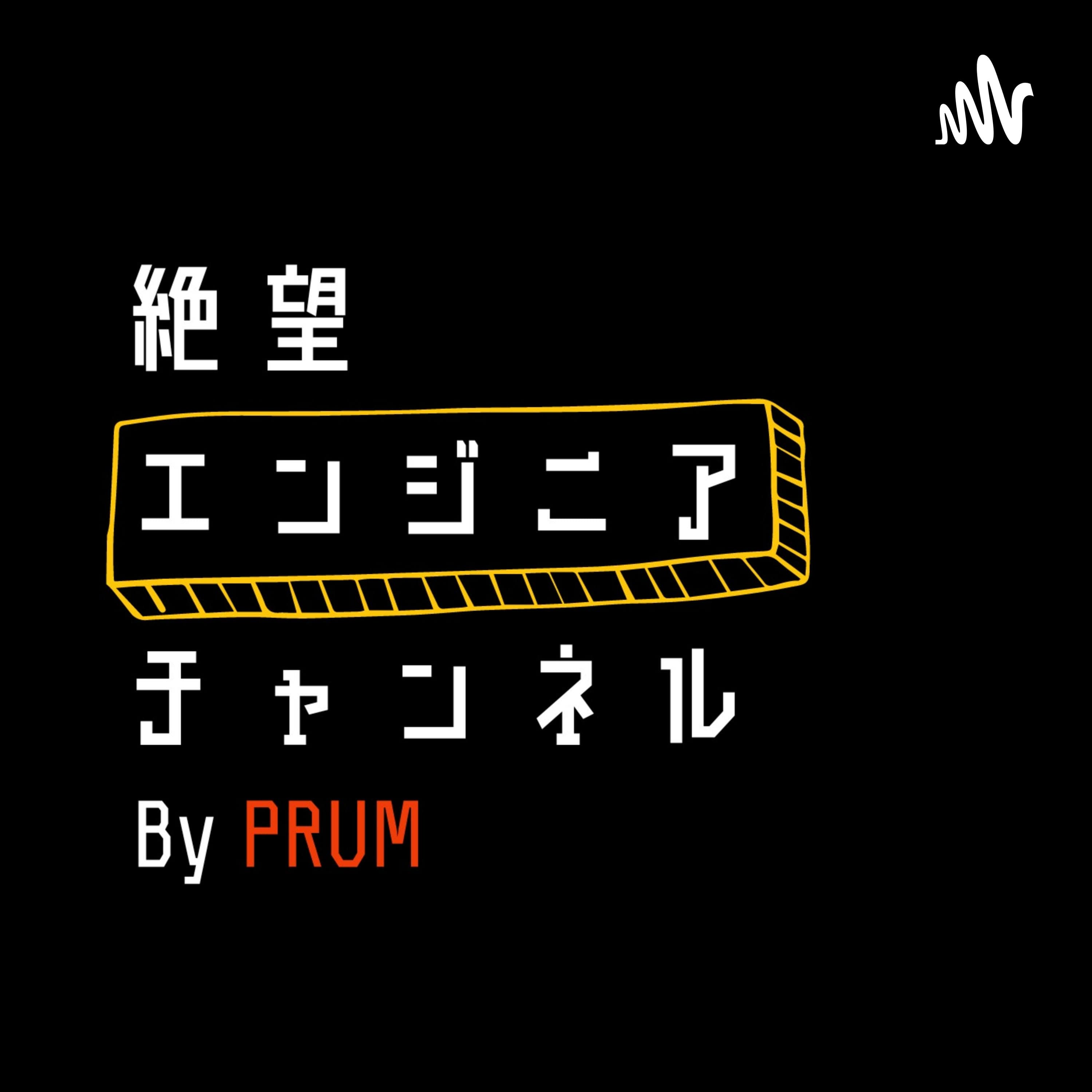絶望エンジニアチャンネル by PRUM