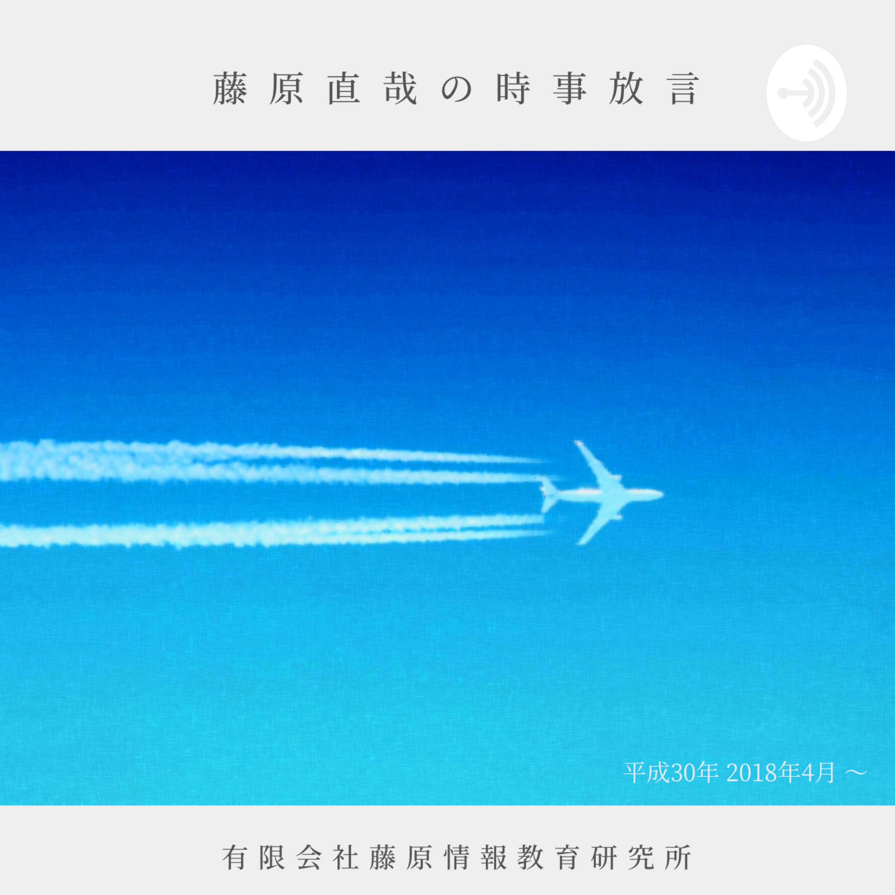 藤原直哉の時事放言