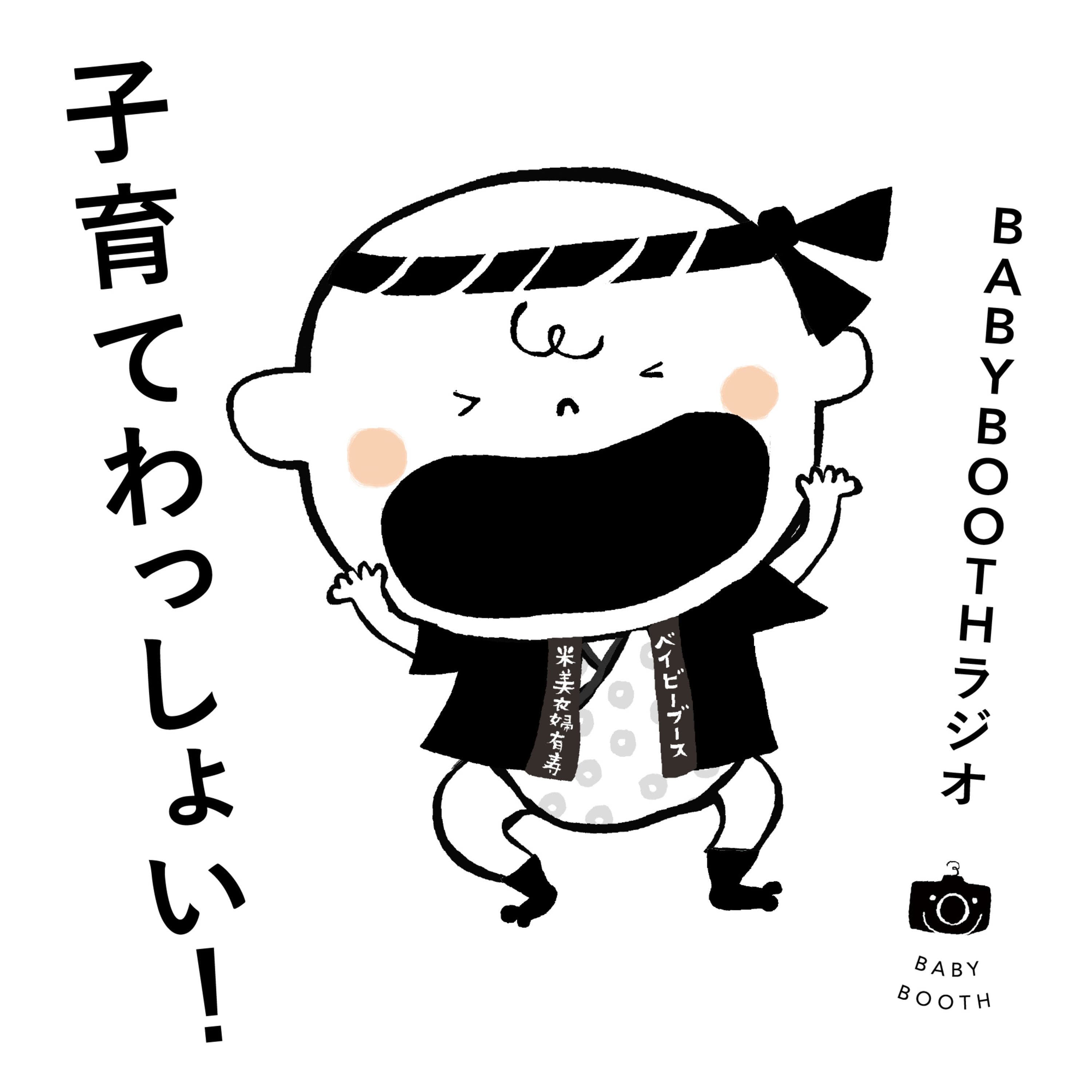 BABYBOOTHラジオ「子育てわっしょい!」