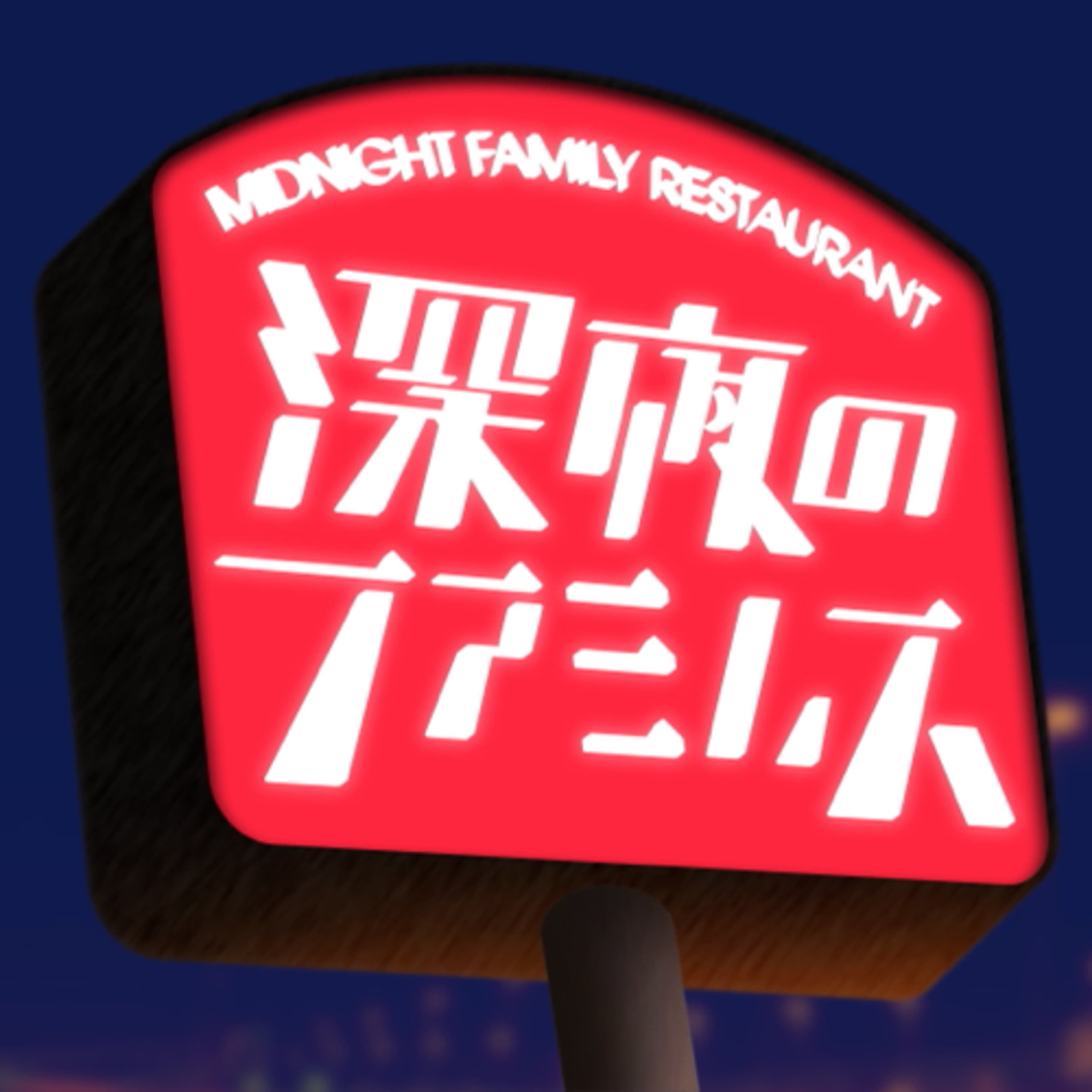 漫画好きのためのラジオ番組〜深夜のファミレス〜