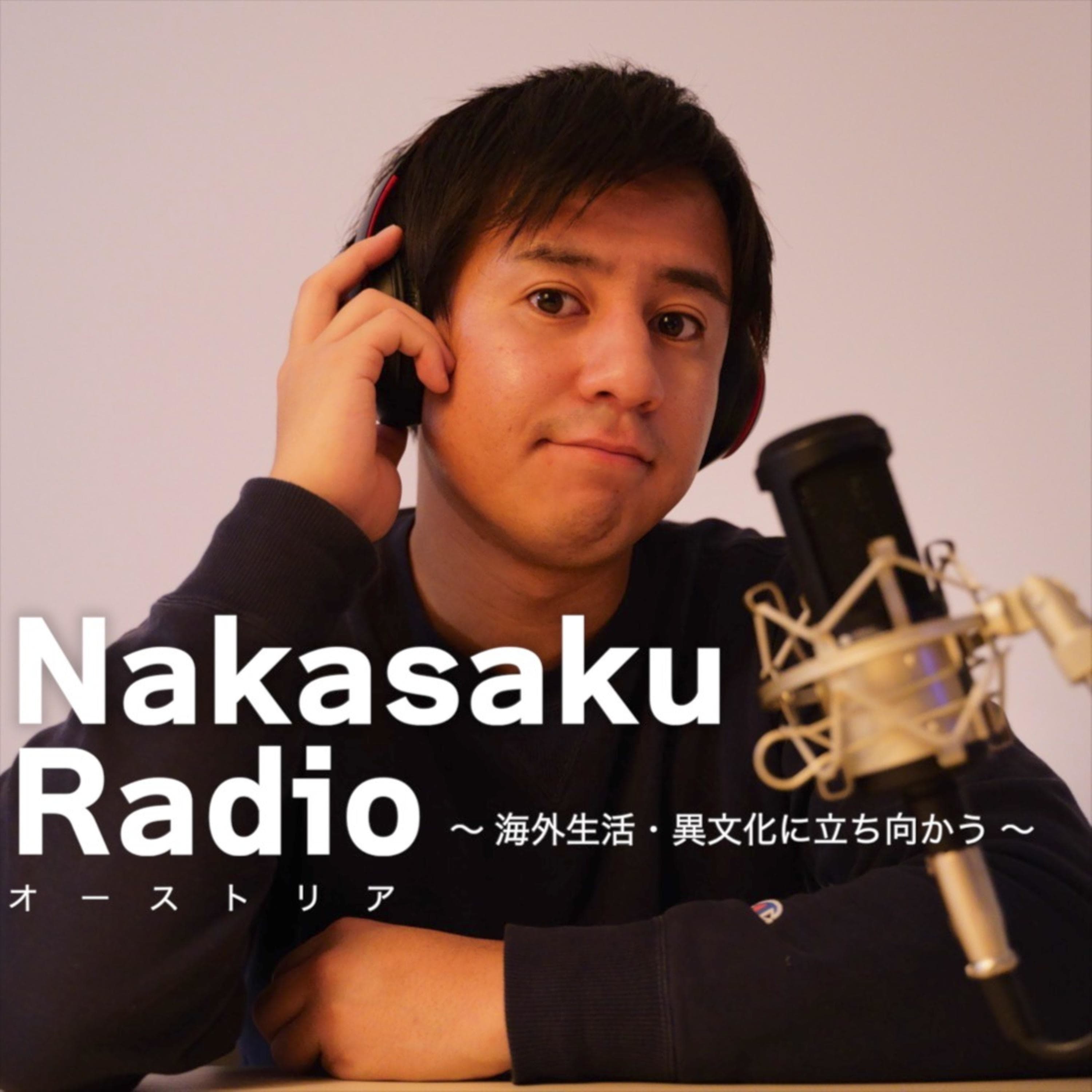 海外生活で異文化に立ち向かう -Nakasaku Radio / ヨーロッパ・オーストリア-