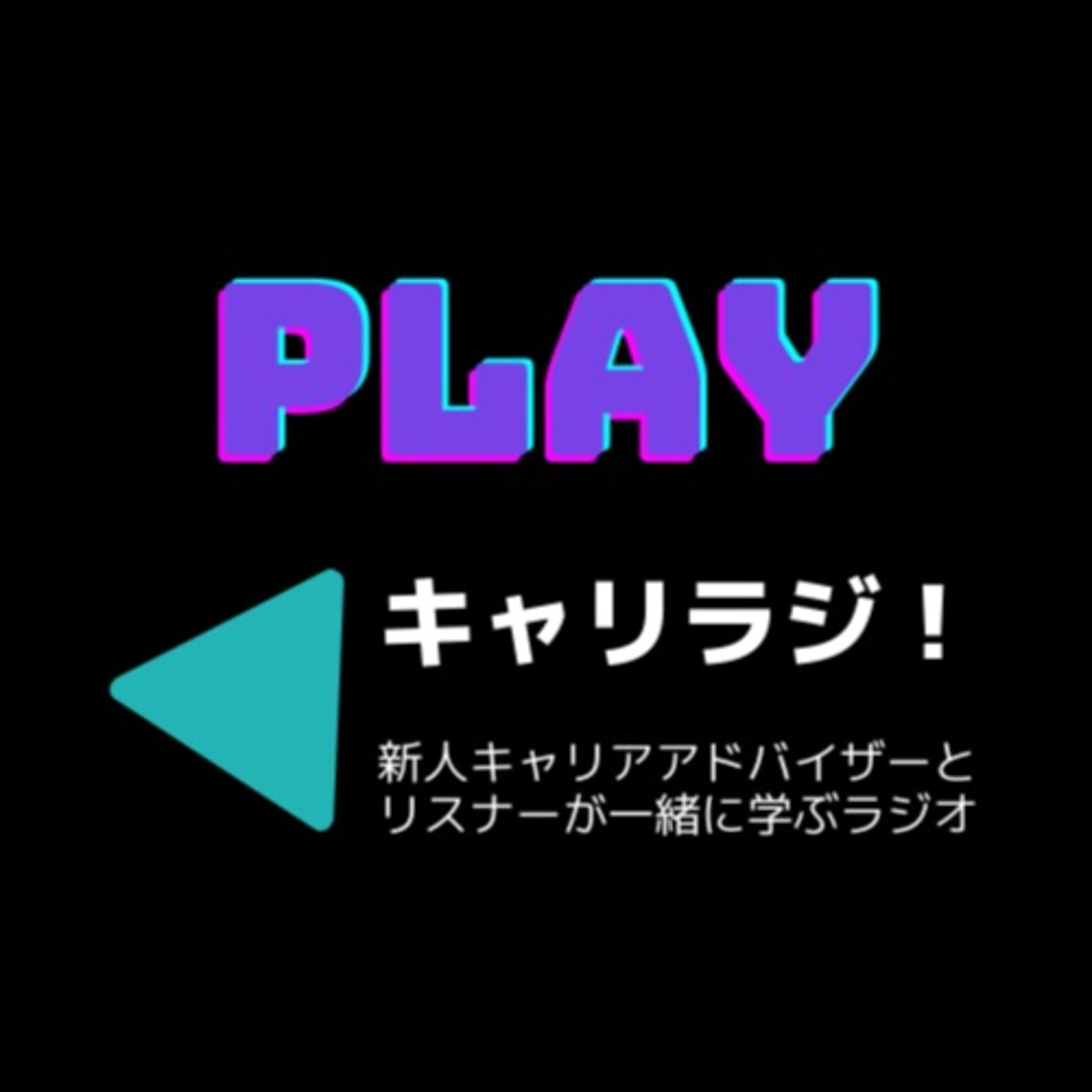 新人キャリアアドバイザーとリスナーが一緒に学ぶラジオ「キャリラジ!」
