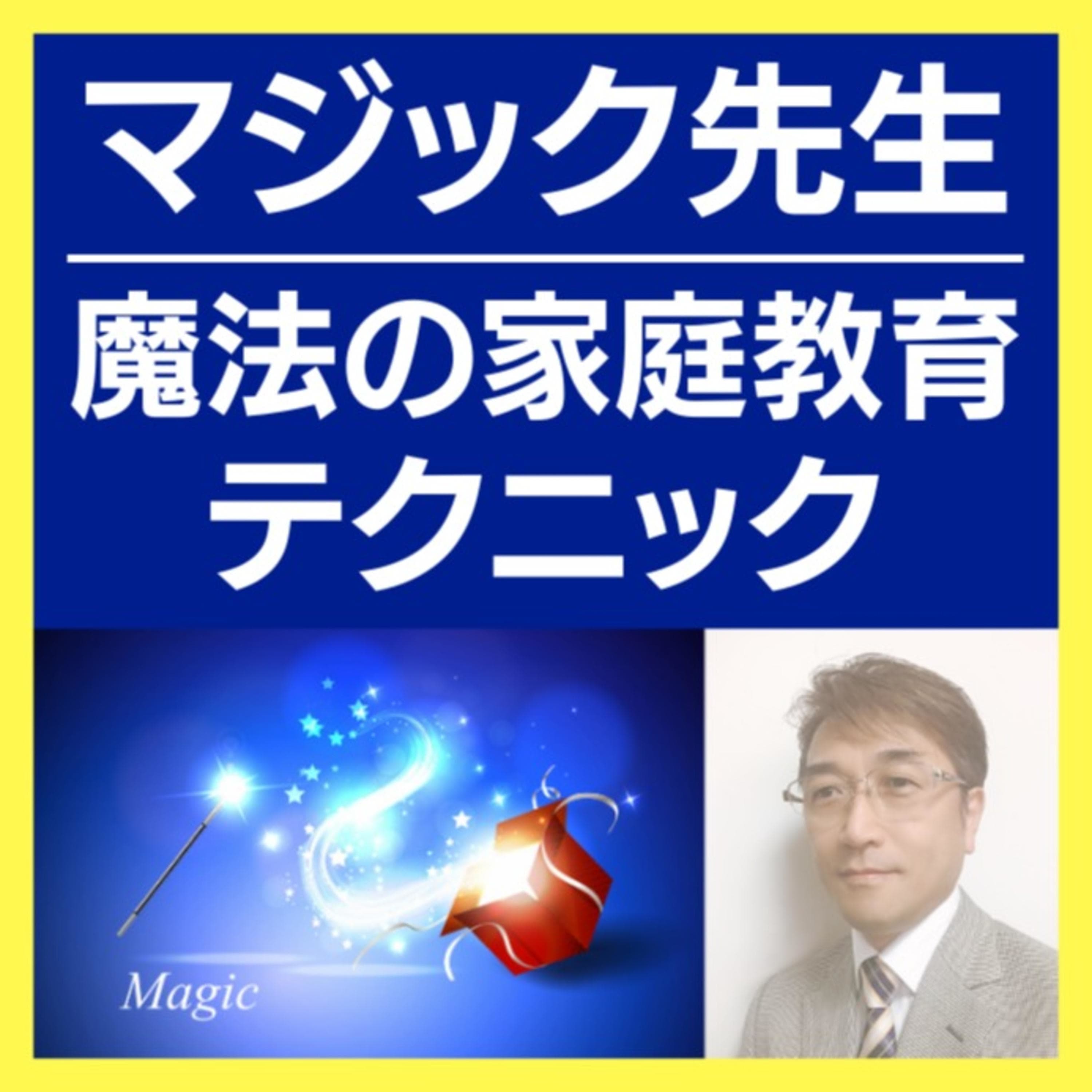 【魔法の家庭教育テクニック】合格者1200名の受験コーチ&プロ家庭教師マジック先生の「成績アップ」を実現したコツ&テクニックとは?|伸びる子の共通点・最速で効果が出る勉強法・才能開花メソッド