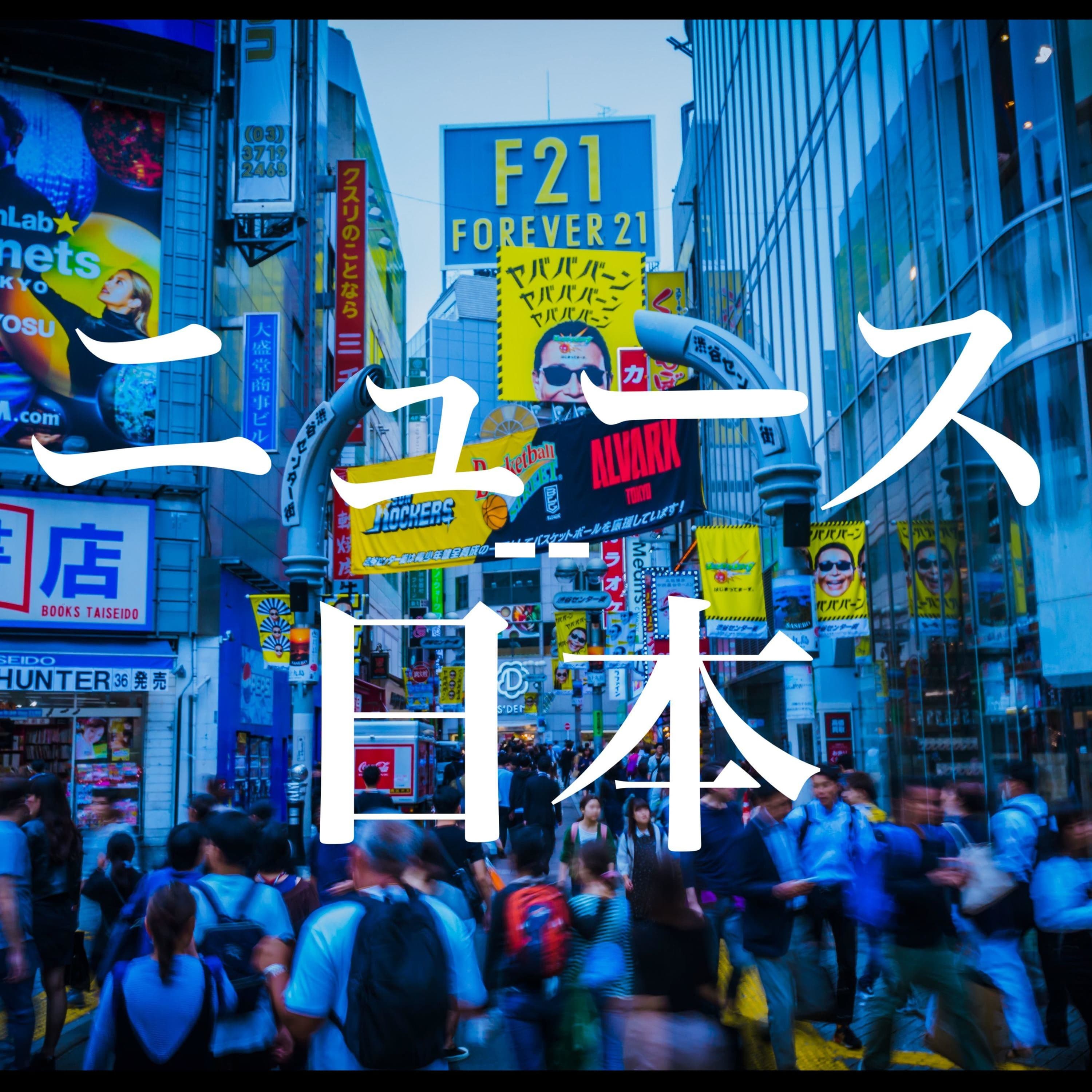 ニュース日本〜地政学で読む国際政治と日本への影響〜
