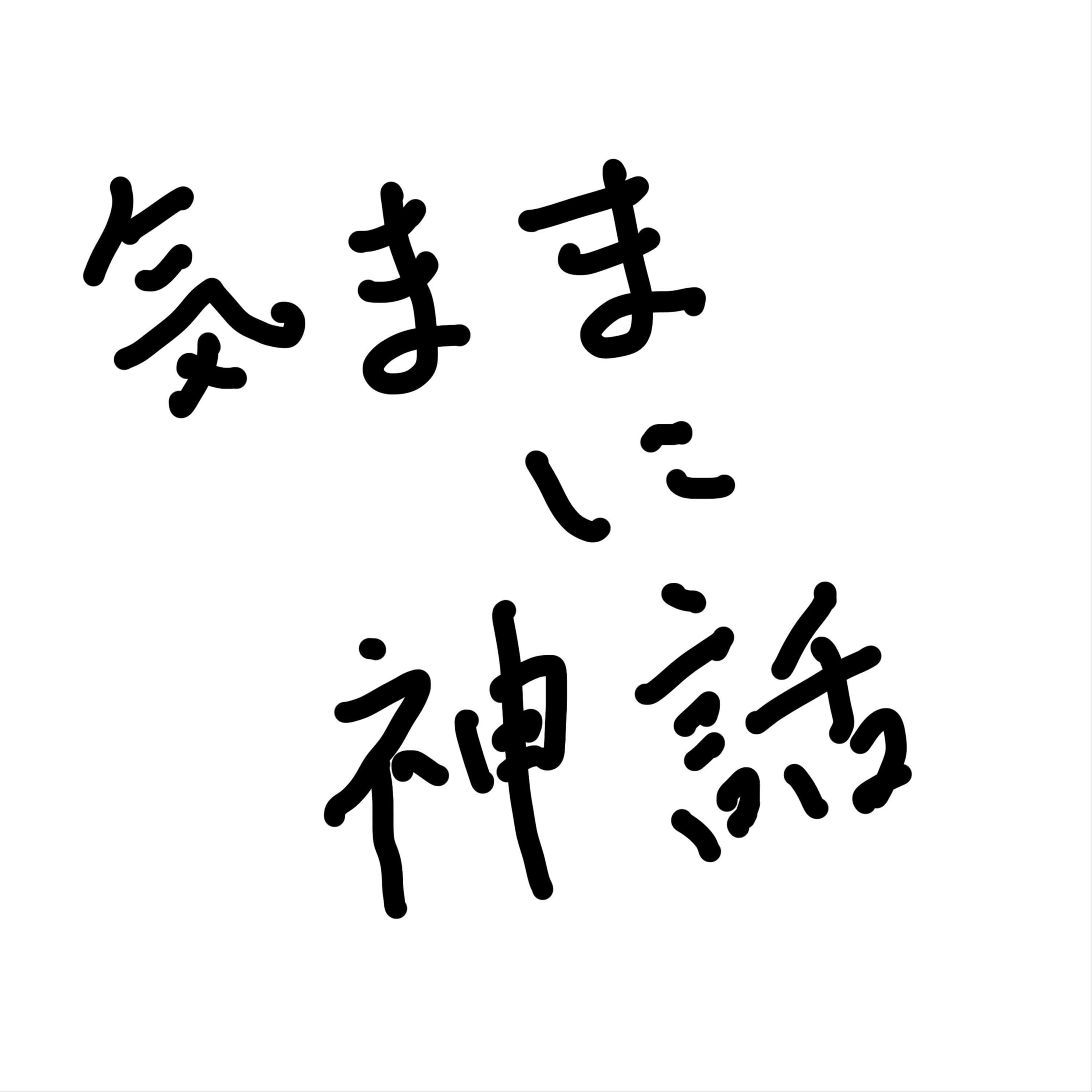気ままに神話