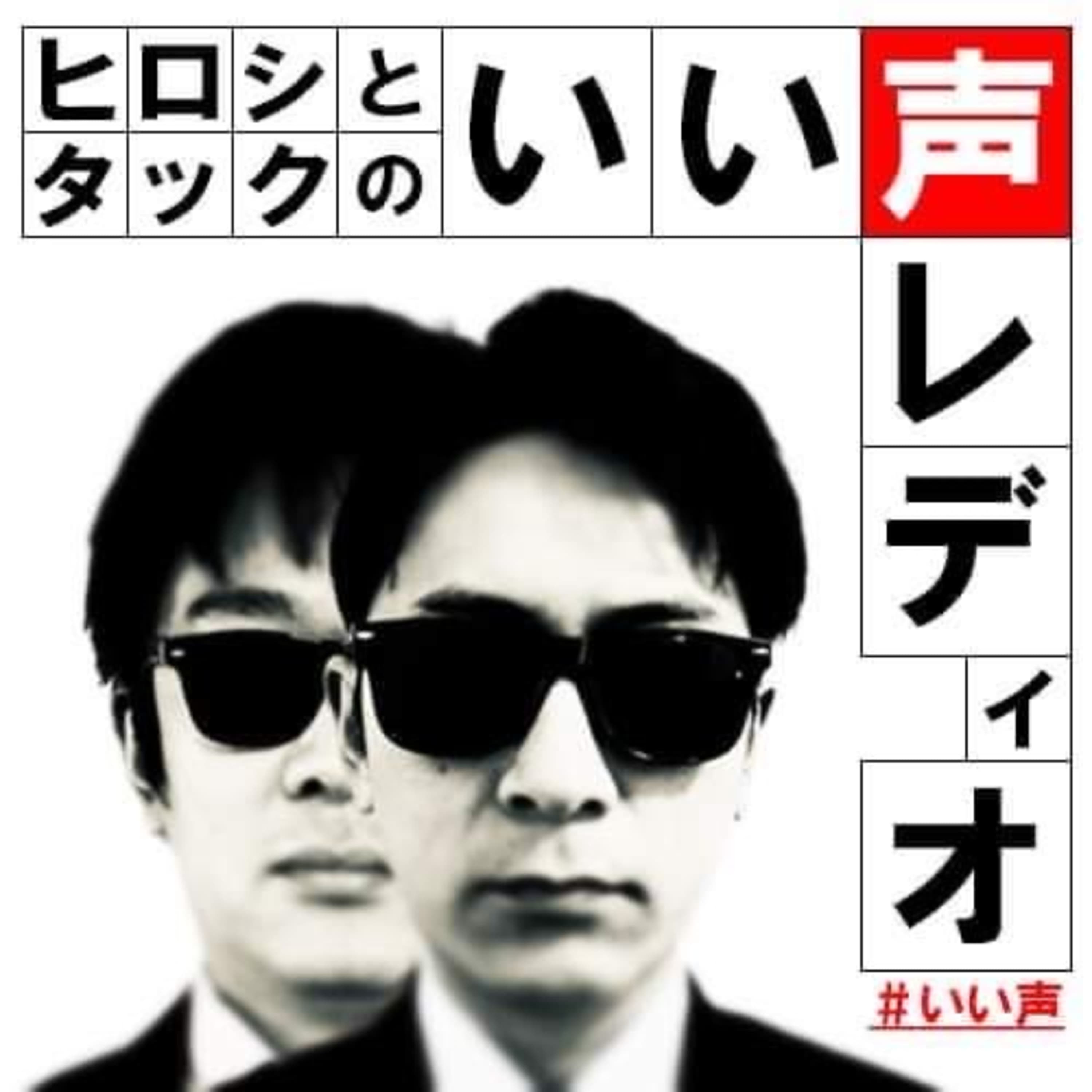 いい声レディオ