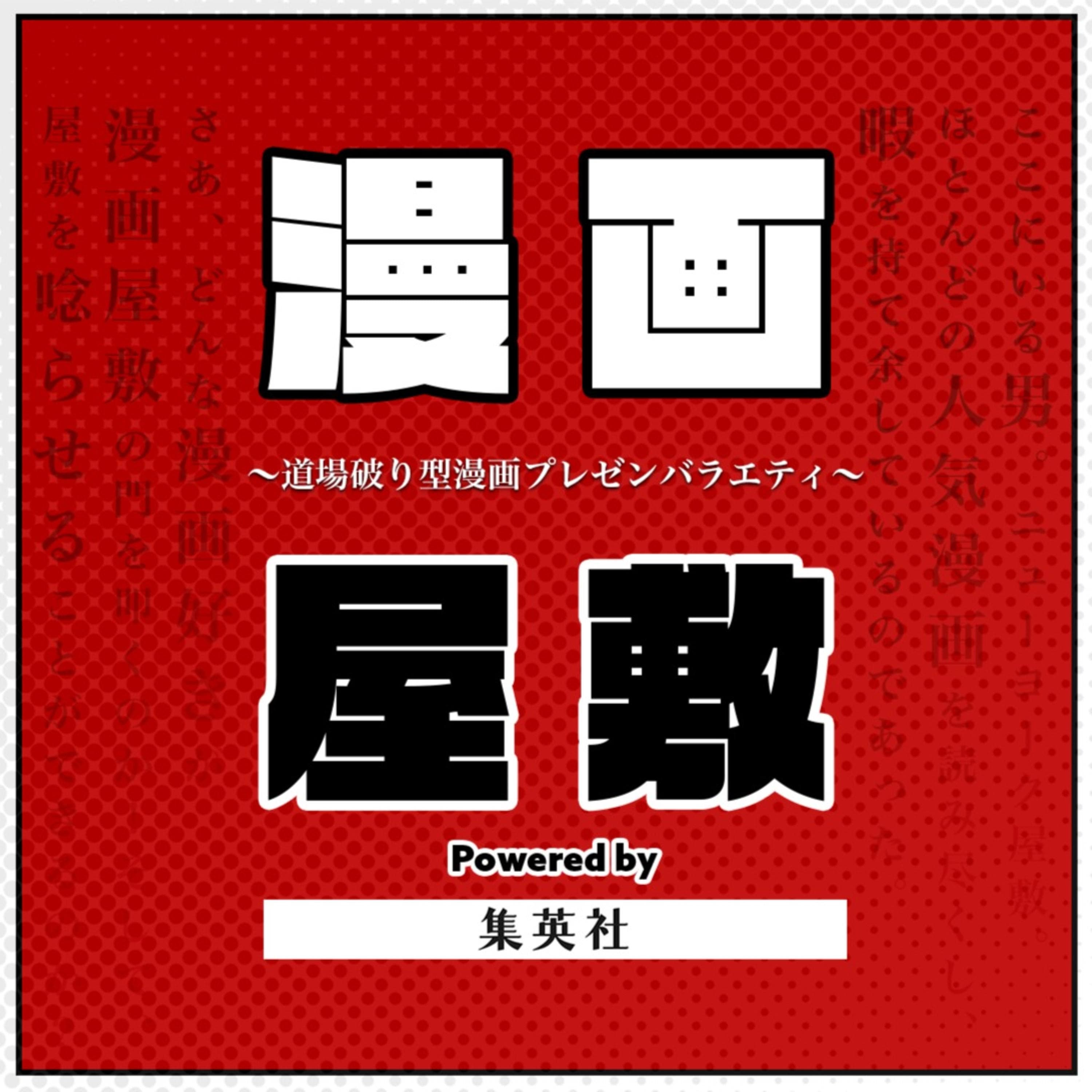 漫画屋敷 powered by 集英社
