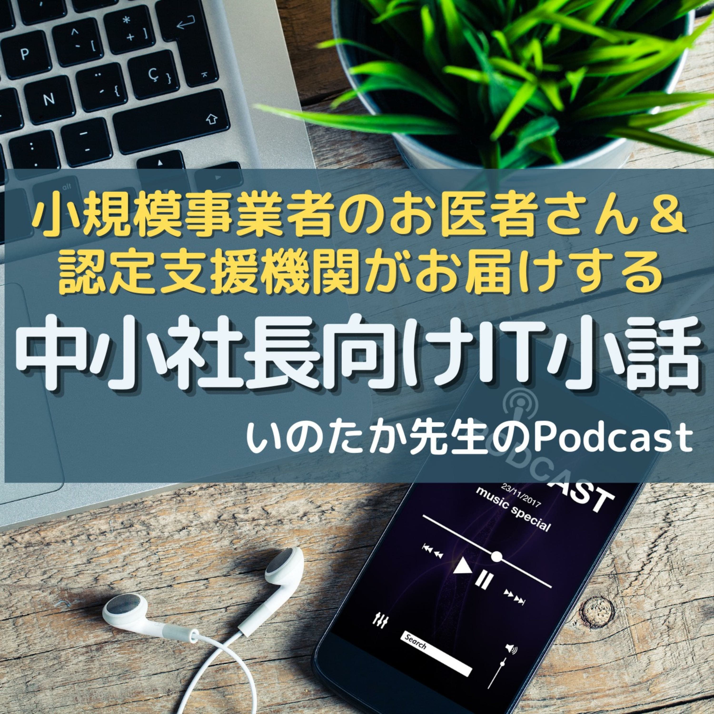 「いのたか先生(井上貴之」音声メルマガ|経営コンサル|マーケティング|ネット集客|補助金サポート|経営計画支援|最新SNS活用法|その他時事ネタ|などの情報を音声でお届けします。