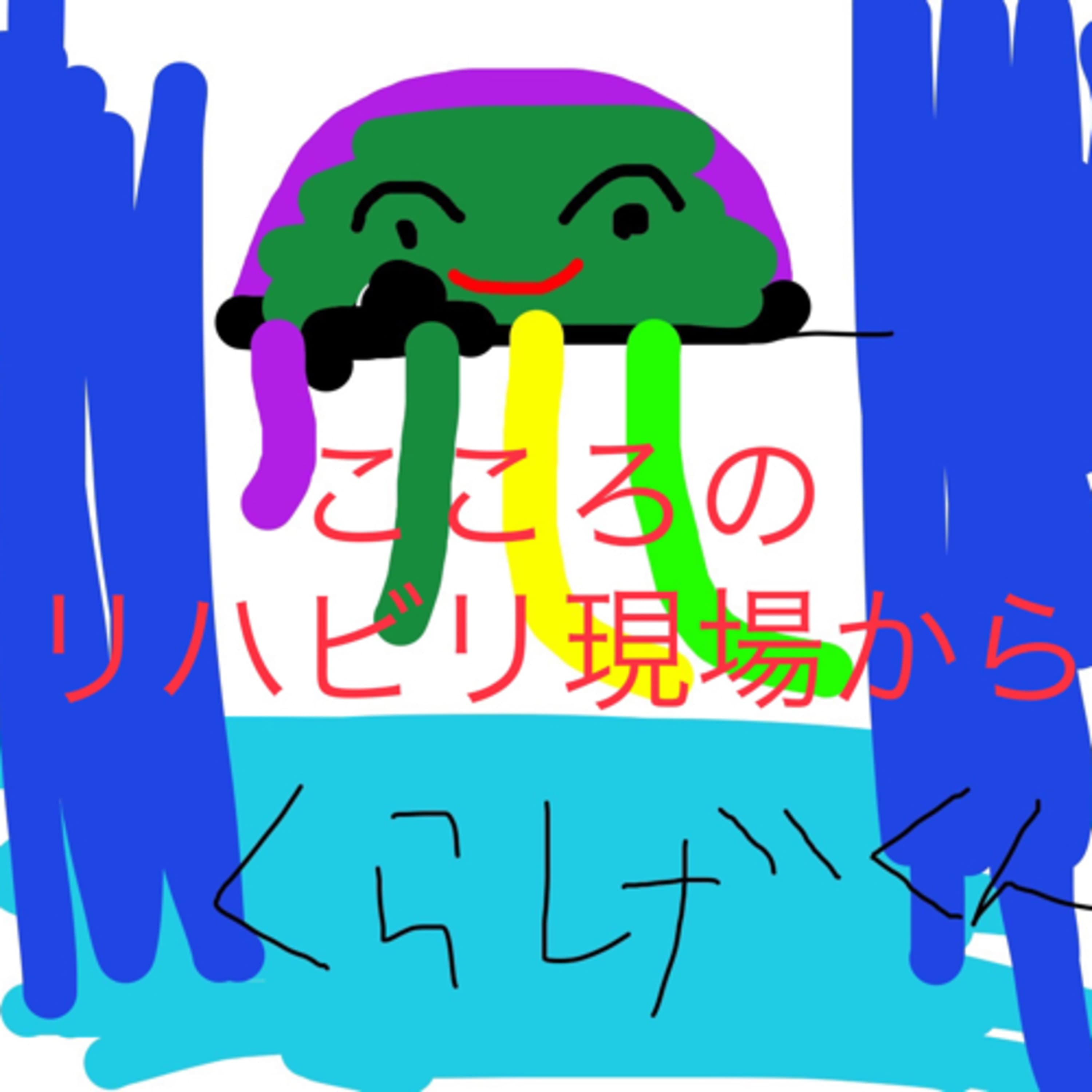 心のリハビリ現場から〜精神科うつ病リワークで働く作業療法士のはなし