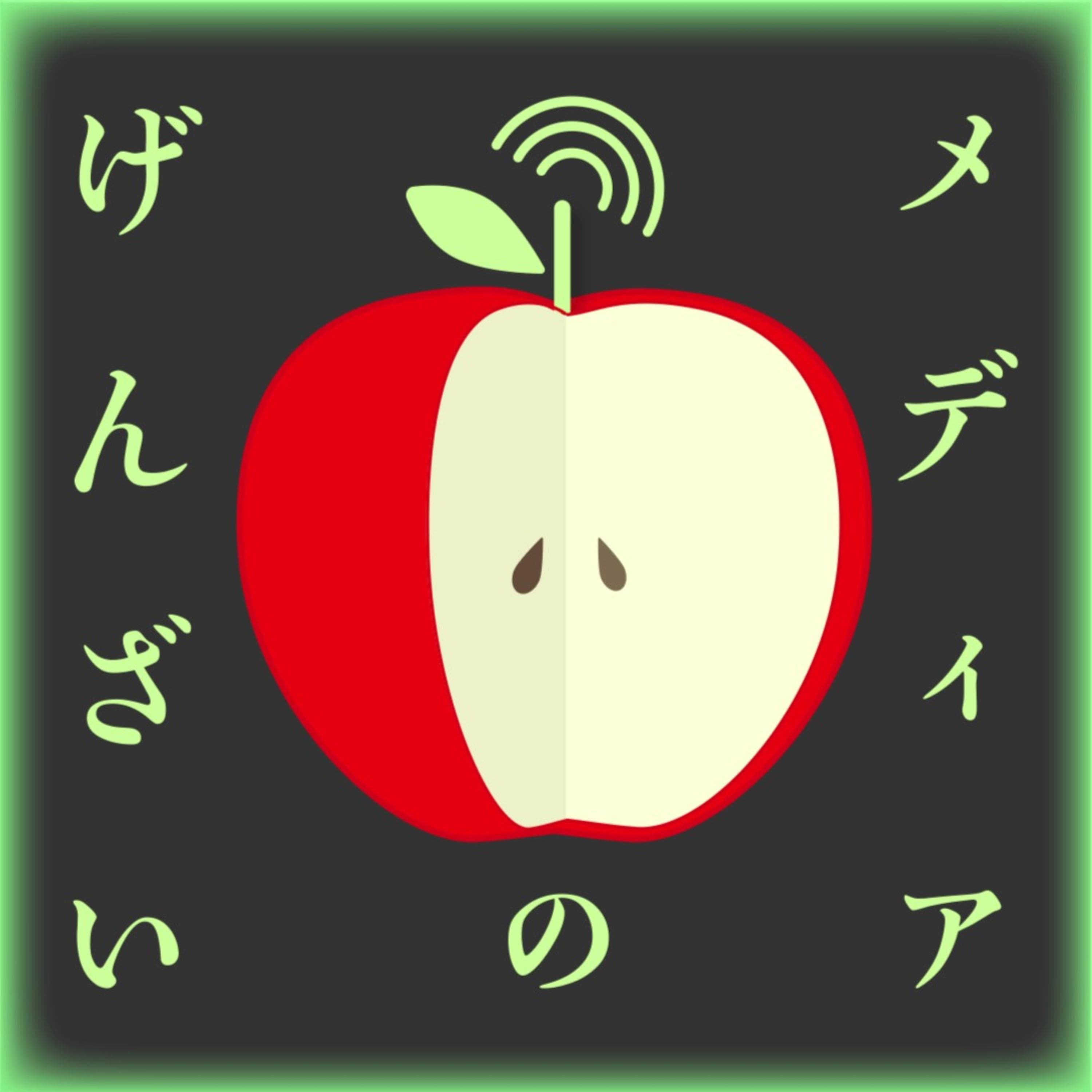 メディアのげんざい