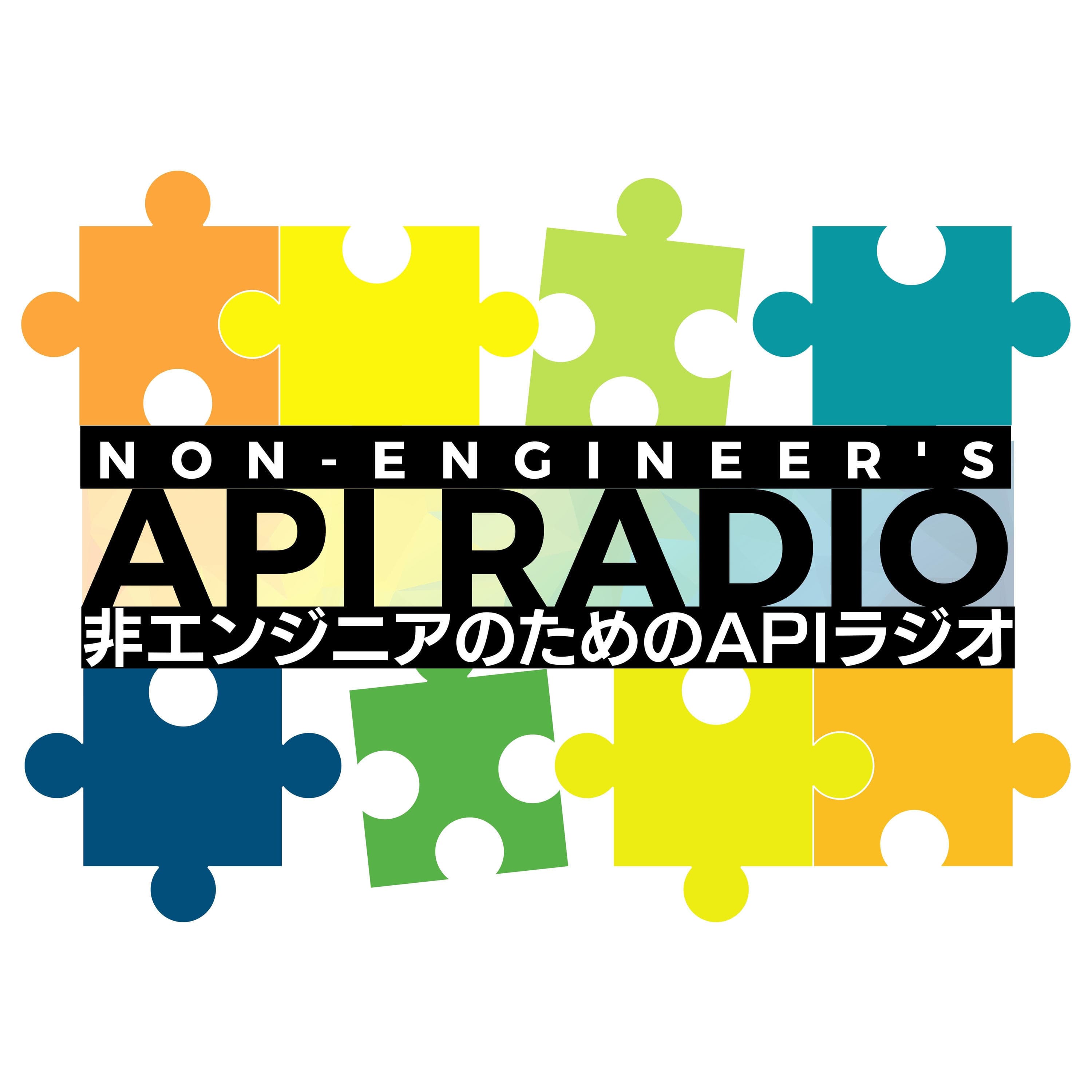 Non-Engineer's API Radio(非エンジニアのためのAPIラジオ)