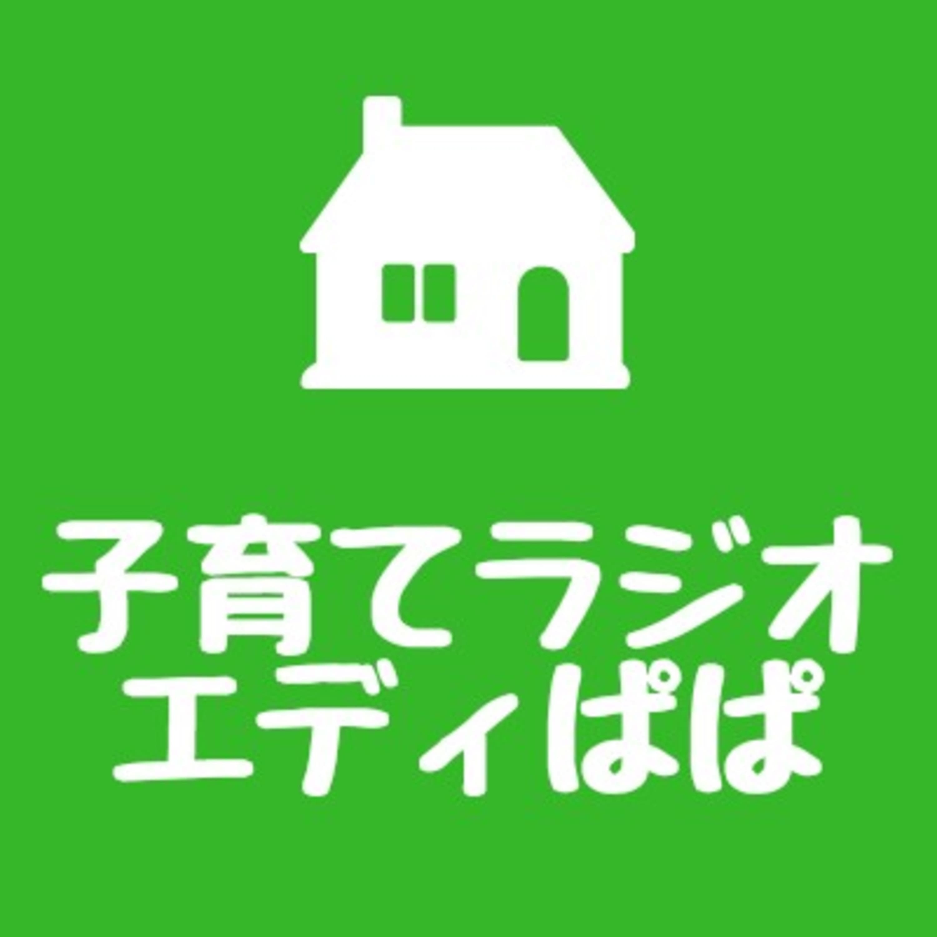子育てラジオ エディぱぱ