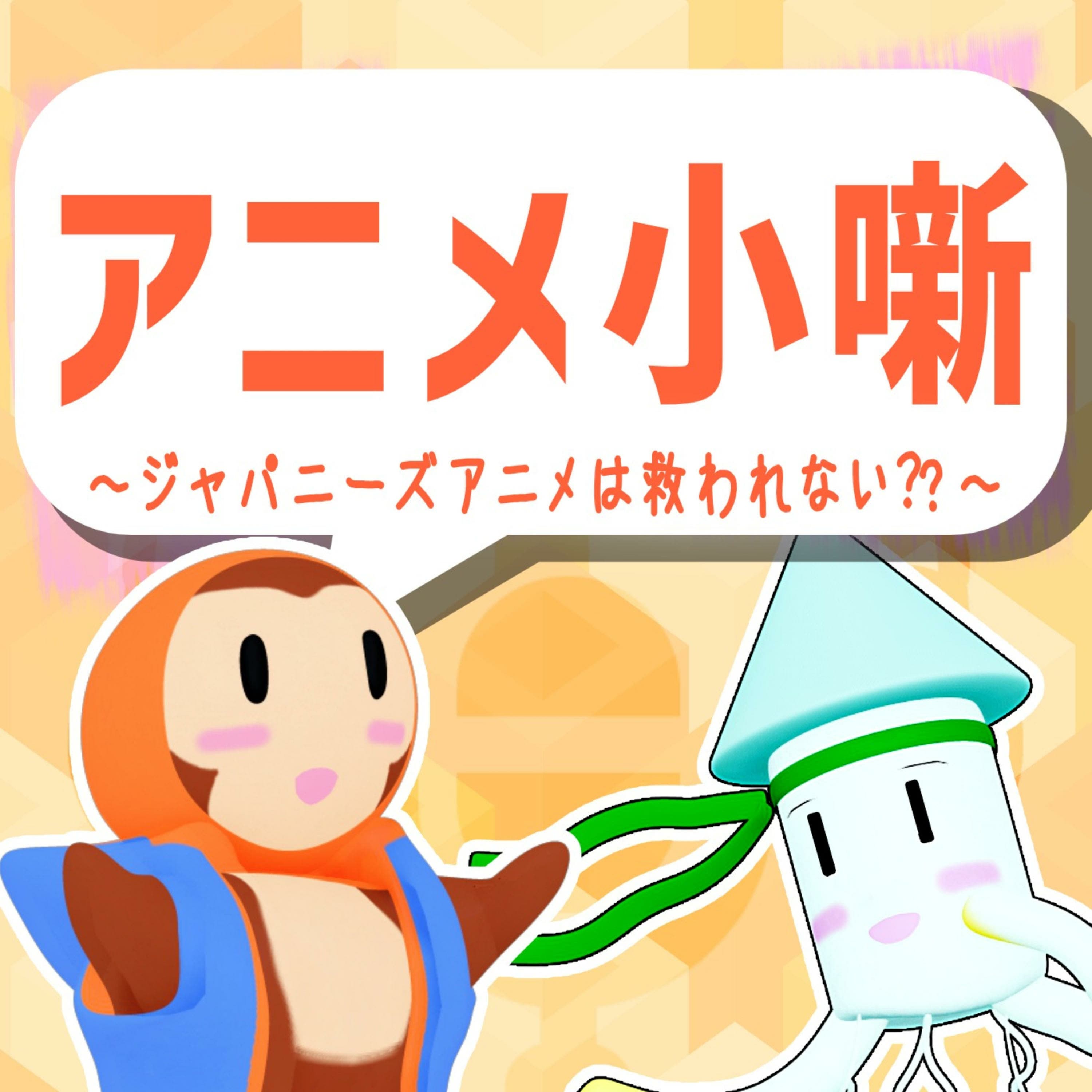 アニメ小噺 - ジャパニーズアニメは救われない -