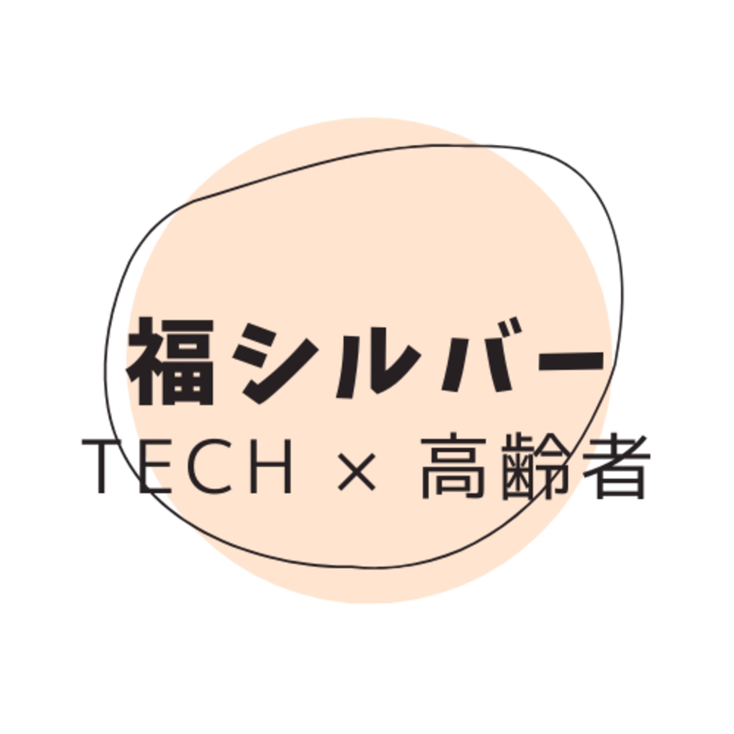 福シルバー 〜AgeTech 高齢者福祉の未来とテクノロジー〜/Fukusilver ~AgeTech: The Future of Elderly Welfare and Technology~