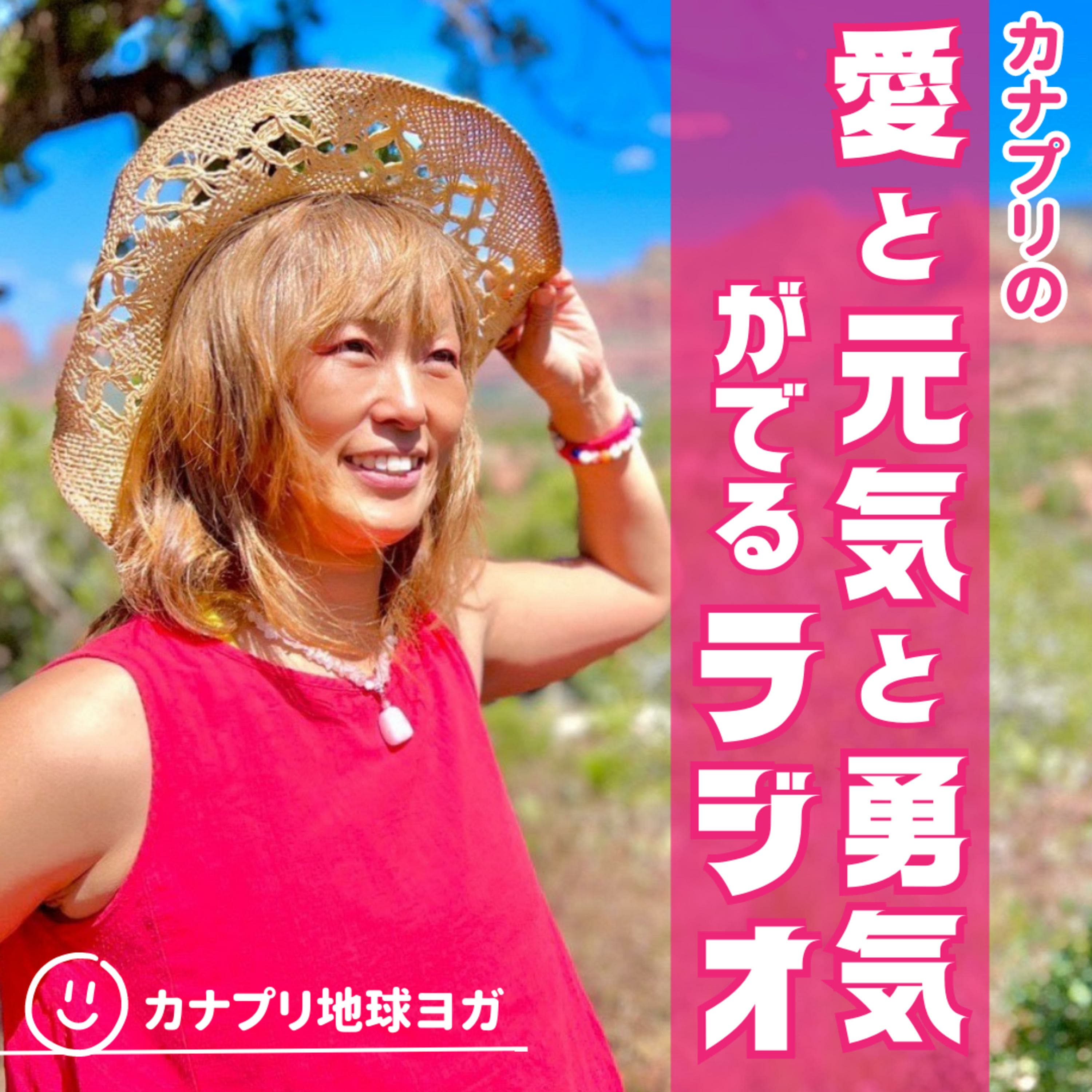 カナプリの愛と元気と勇気がでるラジオ