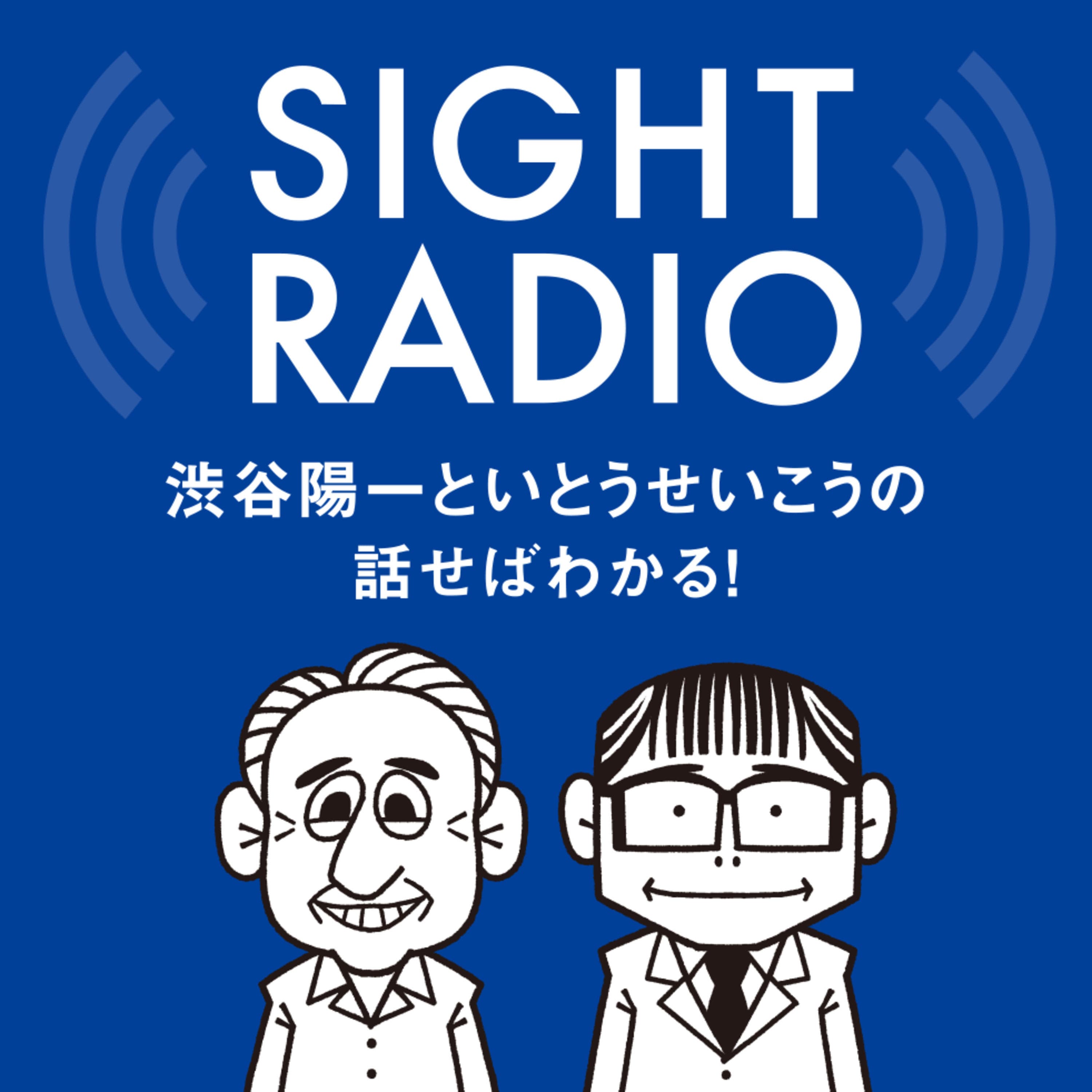 【今期終了】SIGHT RADIO 渋谷陽一といとうせいこうの話せばわかる!政治も社会も